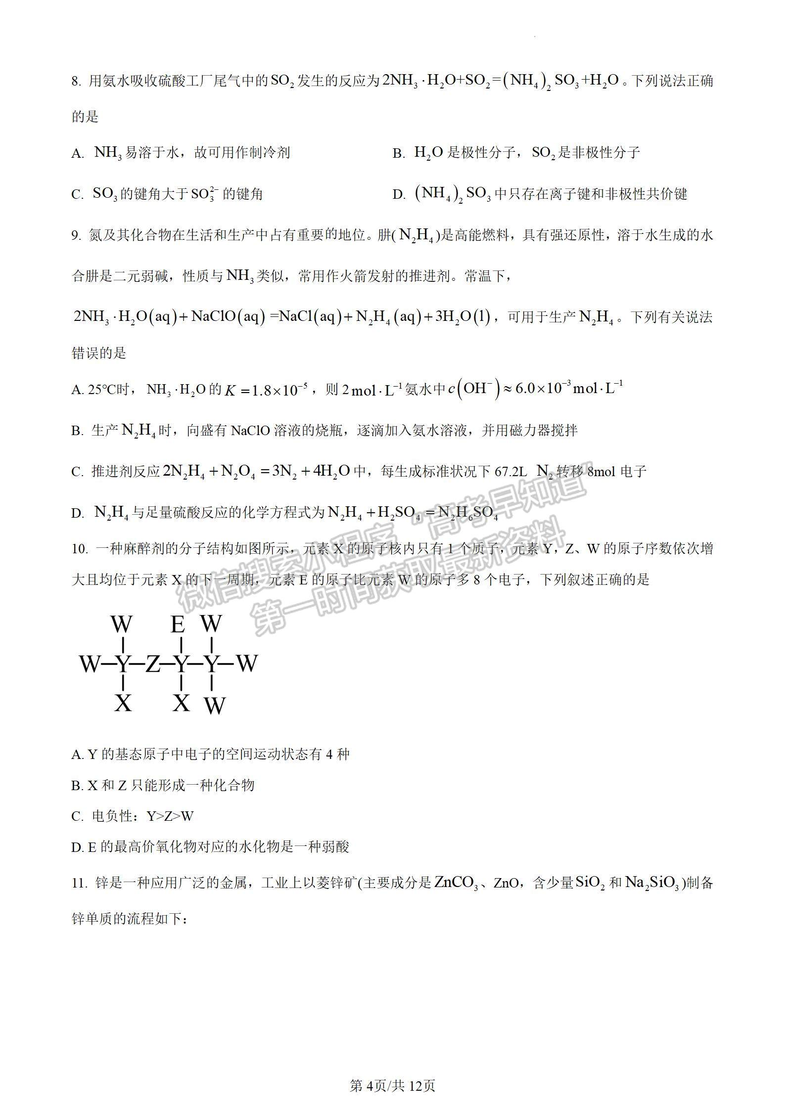 安徽省2024届皖南八校高三第二次大联考化学试卷及参考答案