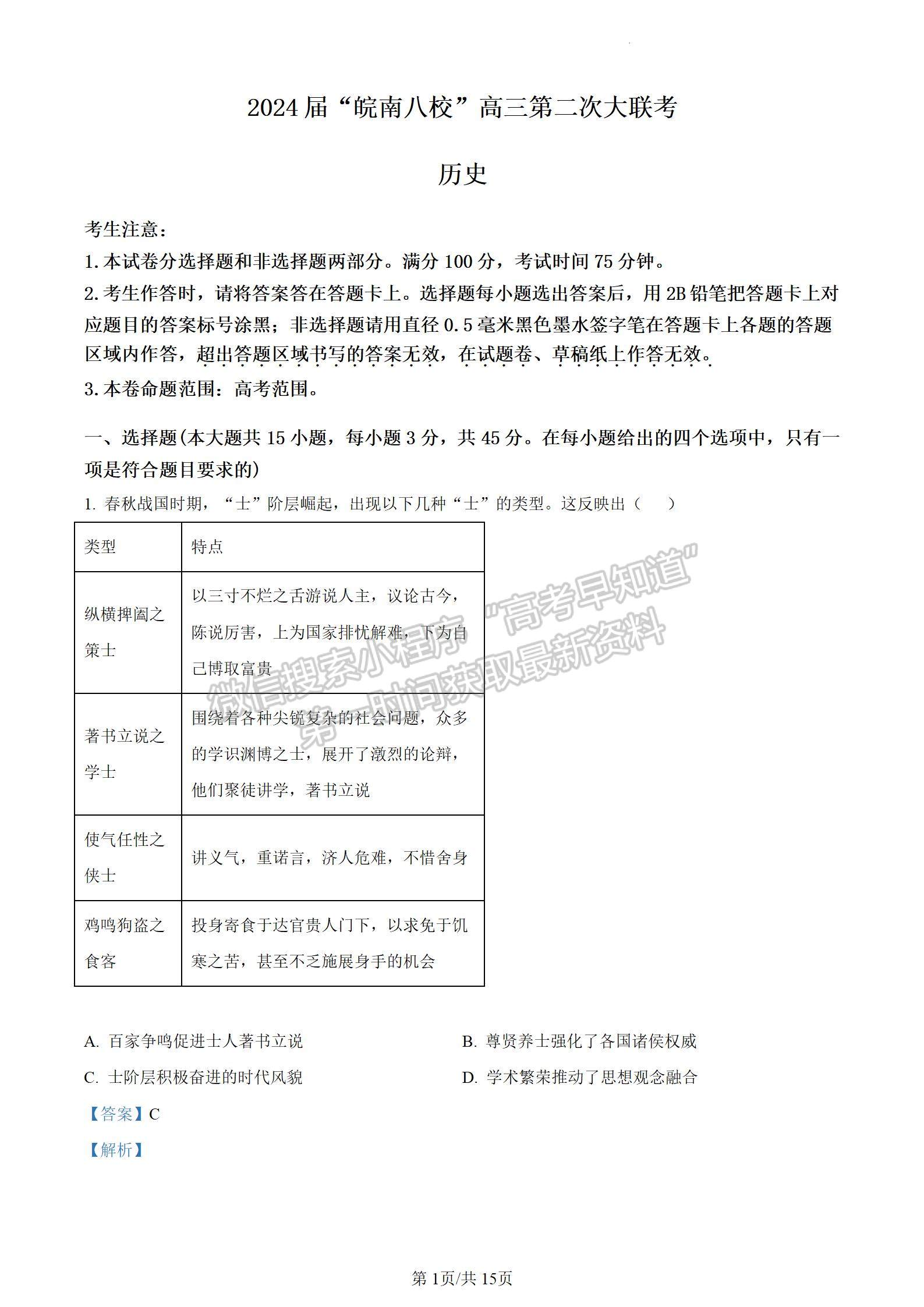 安徽省2024屆皖南八校高三第二次大聯(lián)考?xì)v史試卷及參考答案