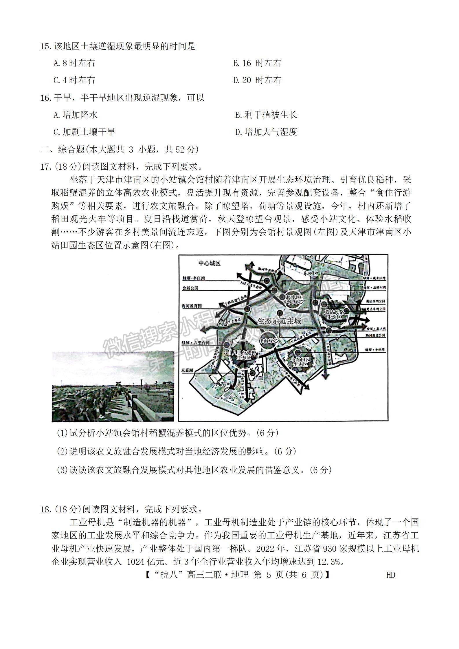 安徽省2024屆皖南八校高三第二次大聯(lián)考地理試卷及參考答案