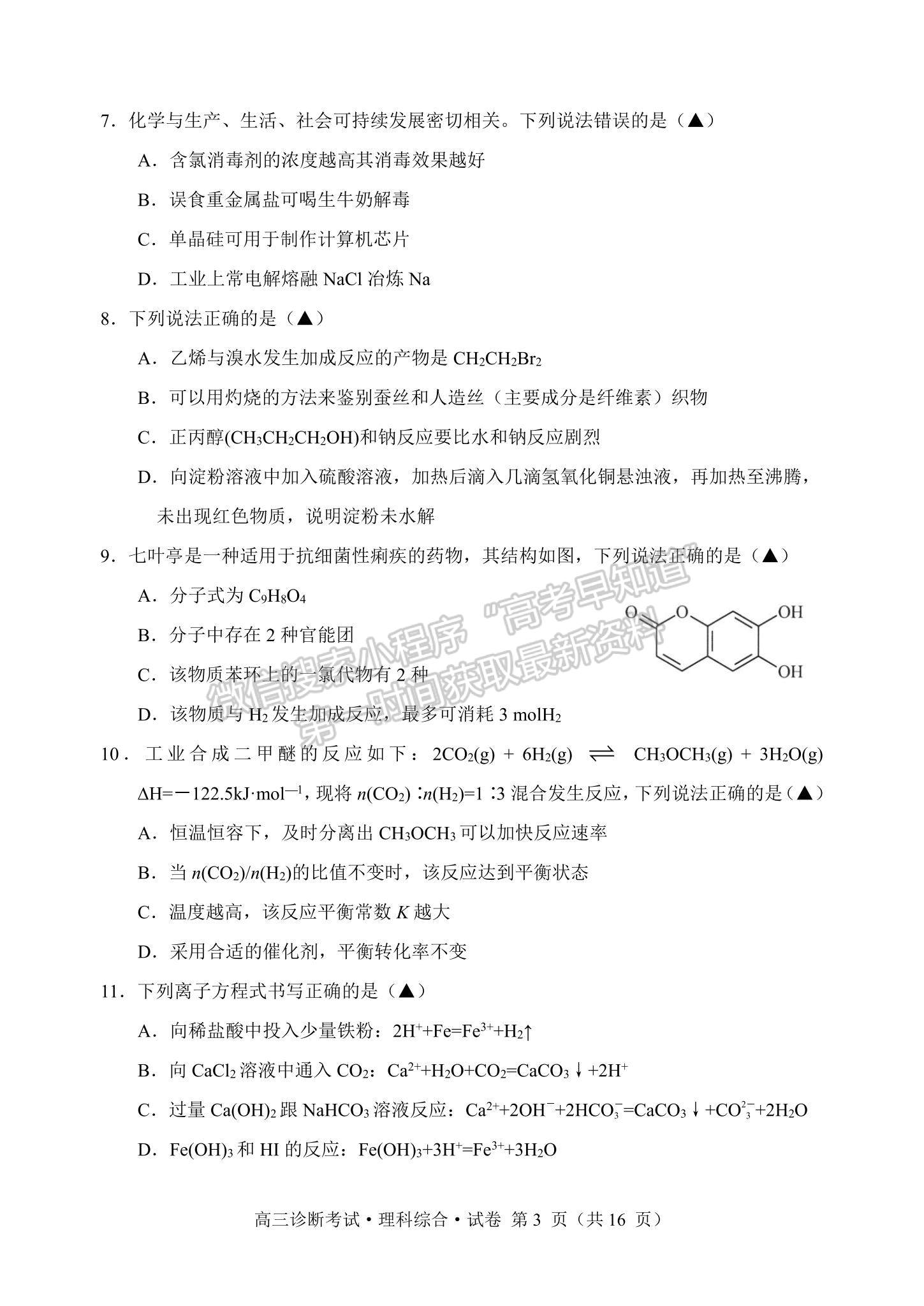 2024四川省甘孜藏族自治州2024屆普通高中第一次診斷考試理綜試卷及參考答案