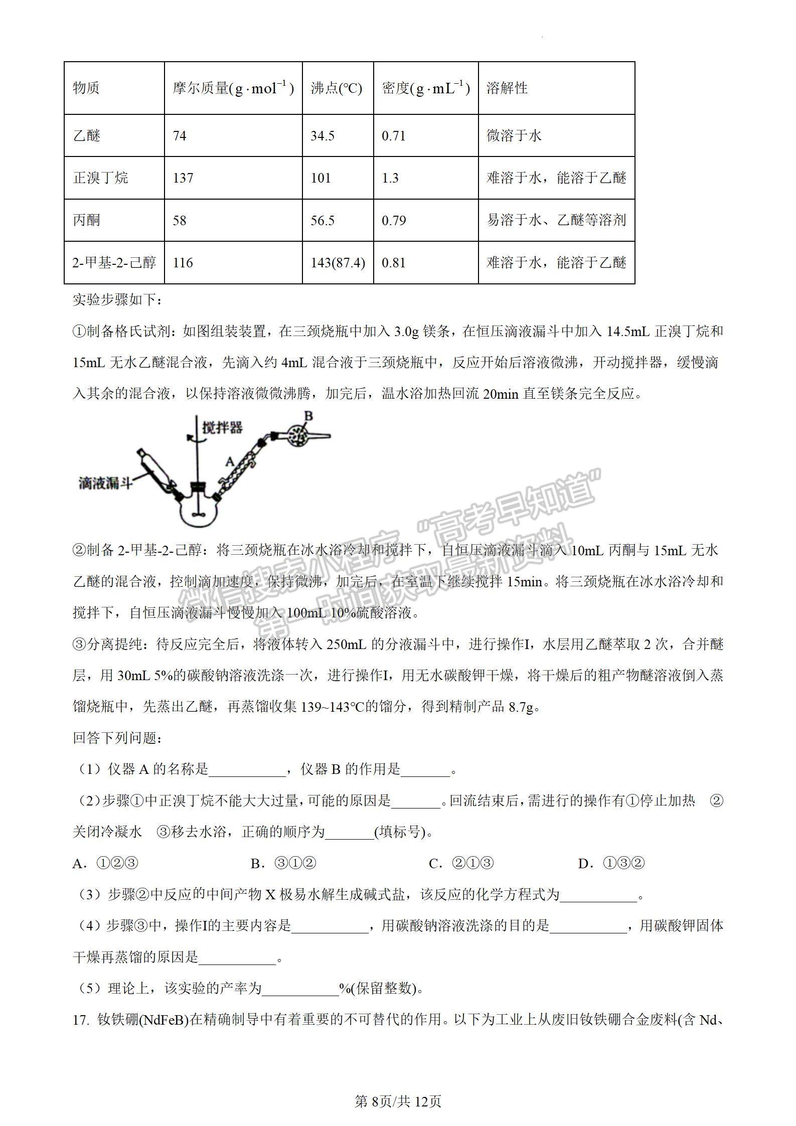 安徽省2024届皖南八校高三第二次大联考化学试卷及参考答案