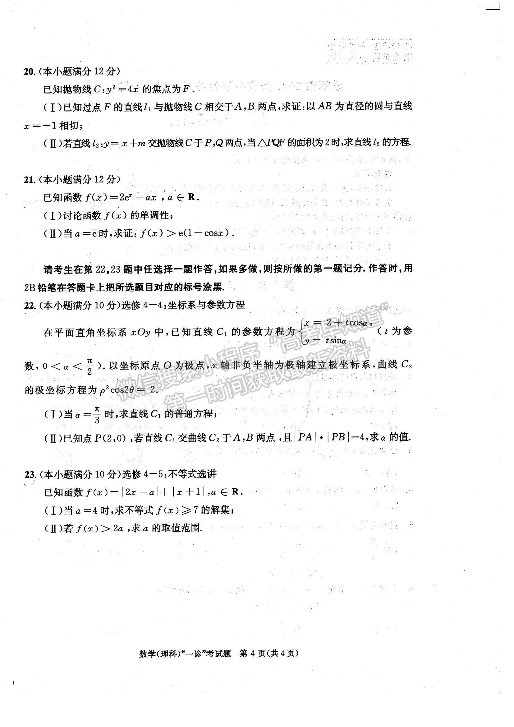 2024四川省成都市2021級(jí)高中畢業(yè)班第一次診斷性檢測(cè)理數(shù)試題及參考答案