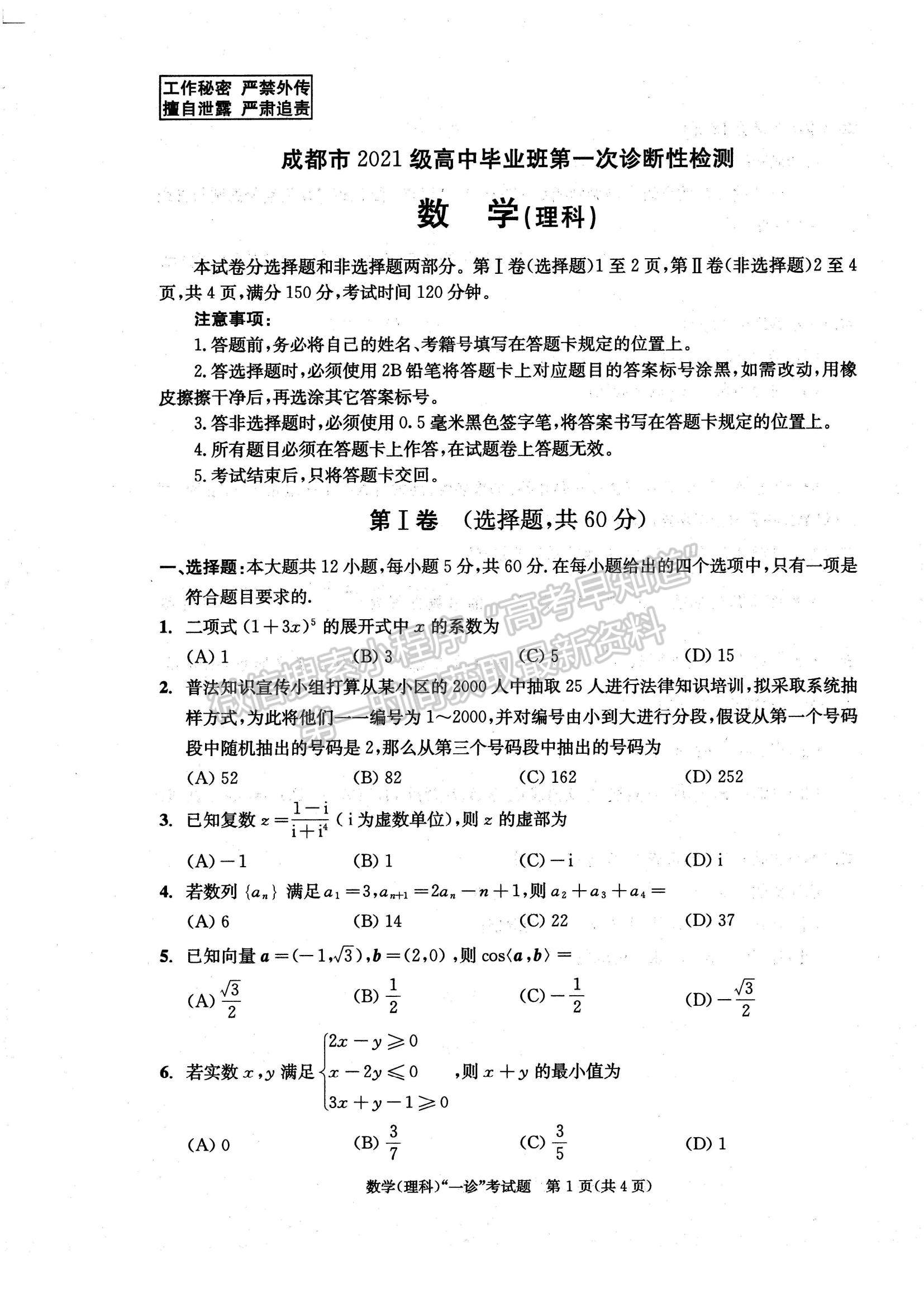 2024四川省成都市2021級高中畢業(yè)班第一次診斷性檢測理數試題及參考答案