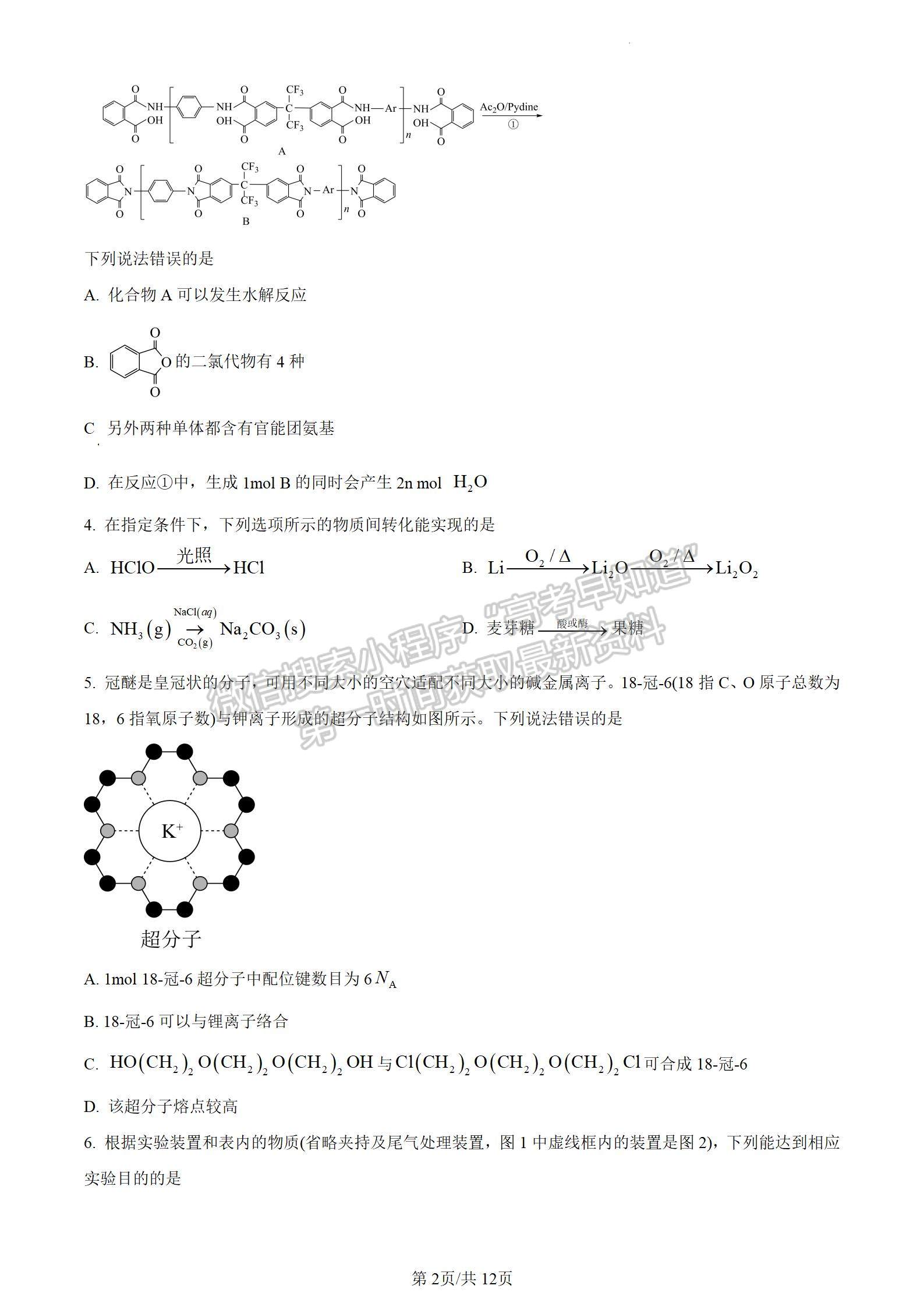 安徽省2024届皖南八校高三第二次大联考化学试卷及参考答案