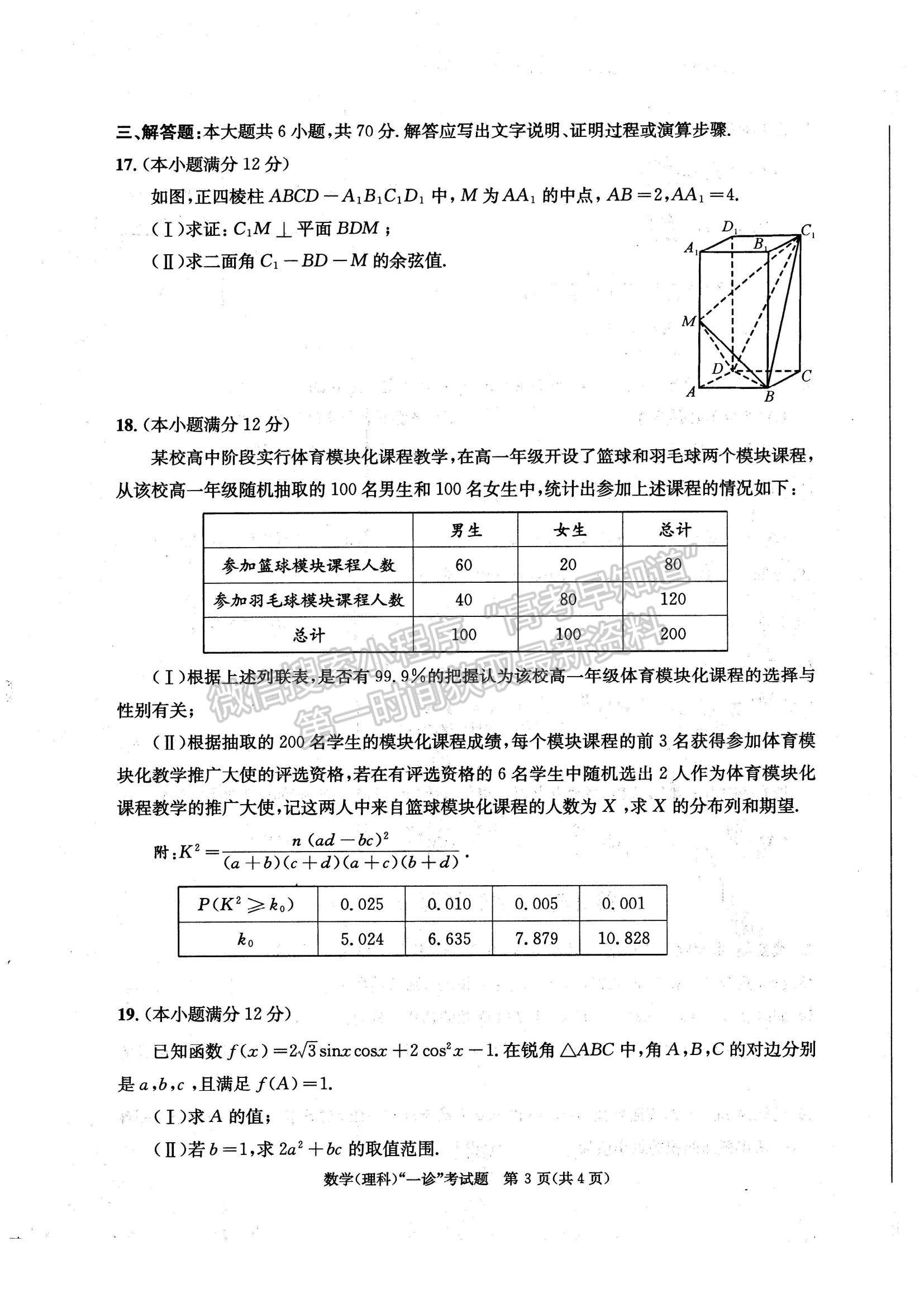 2024四川省成都市2021級(jí)高中畢業(yè)班第一次診斷性檢測(cè)理數(shù)試題及參考答案