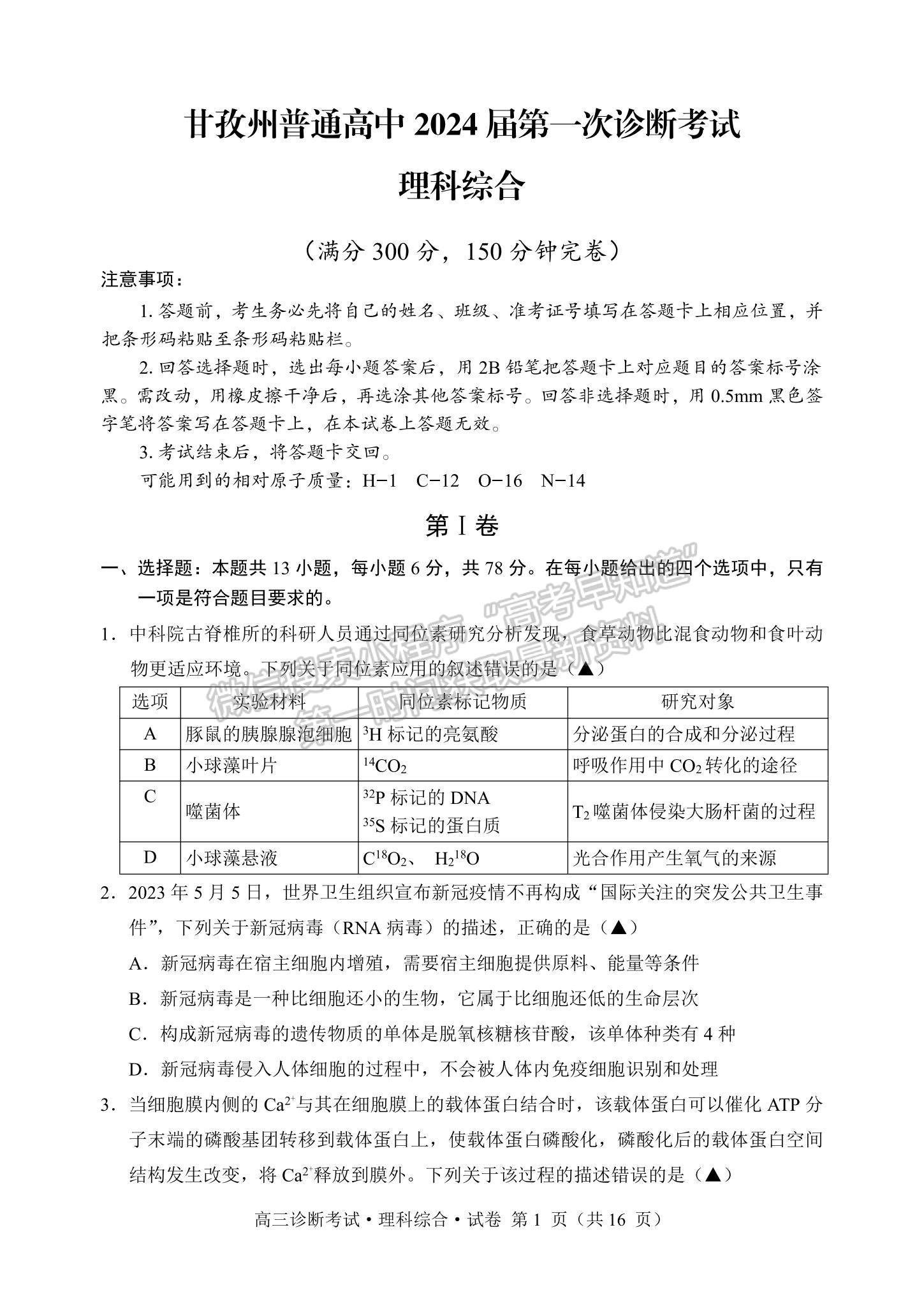 2024四川省甘孜藏族自治州2024屆普通高中第一次診斷考試理綜試卷及參考答案