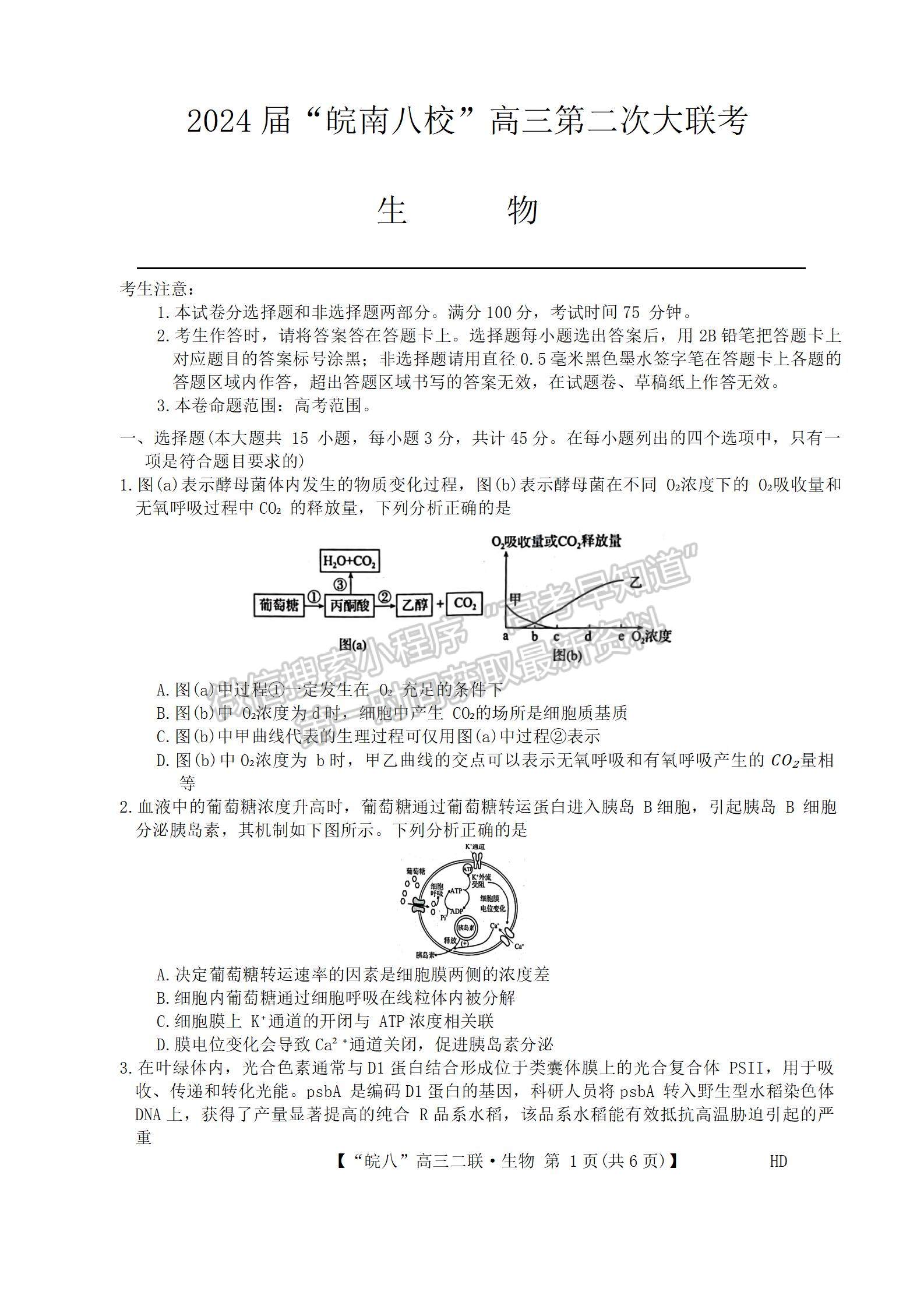 安徽省2024届皖南八校高三第二次大联考生物试卷及参考答案