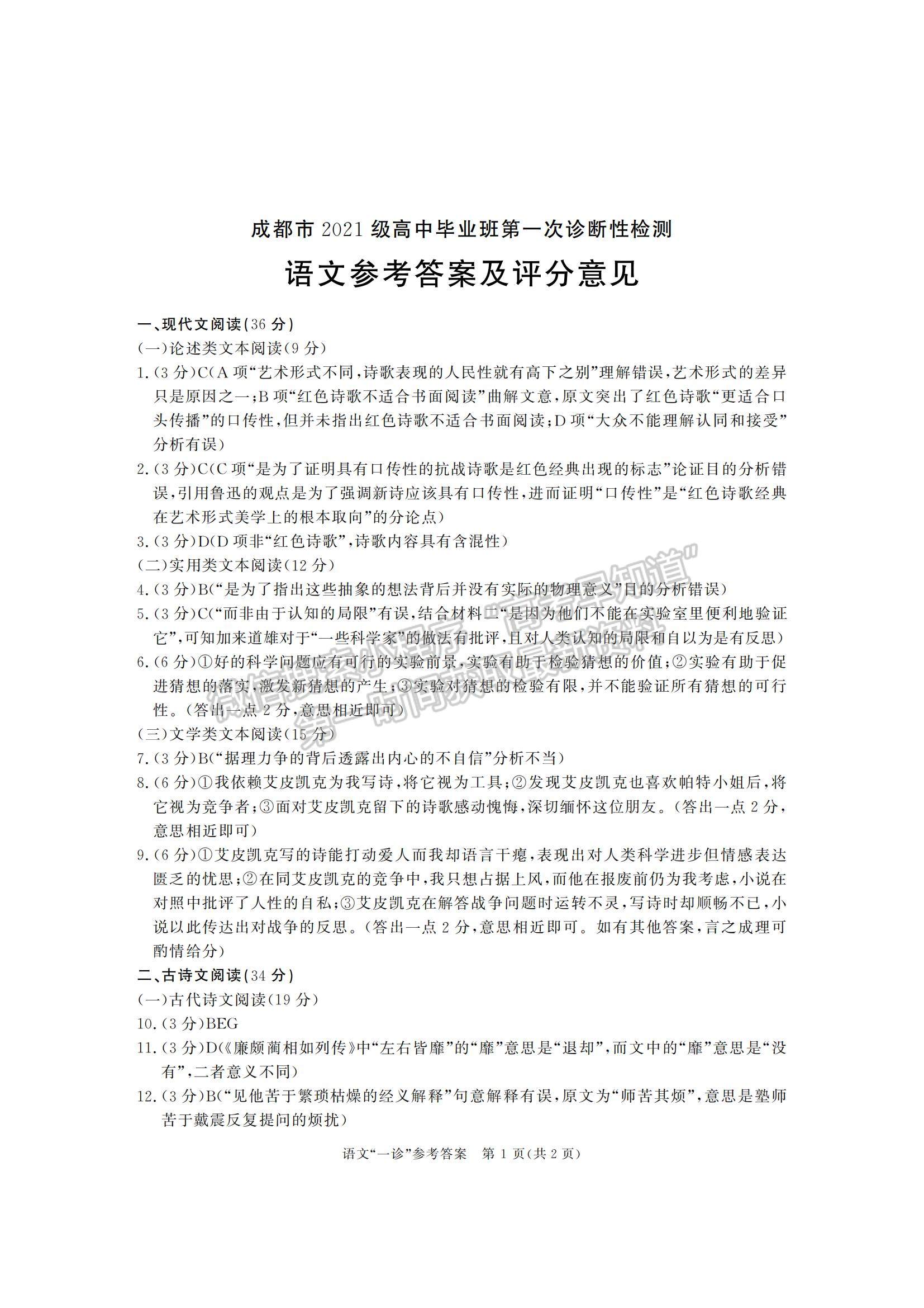 2024四川省成都市2021级高中毕业班第一次诊断性检测语文试题及参考答案