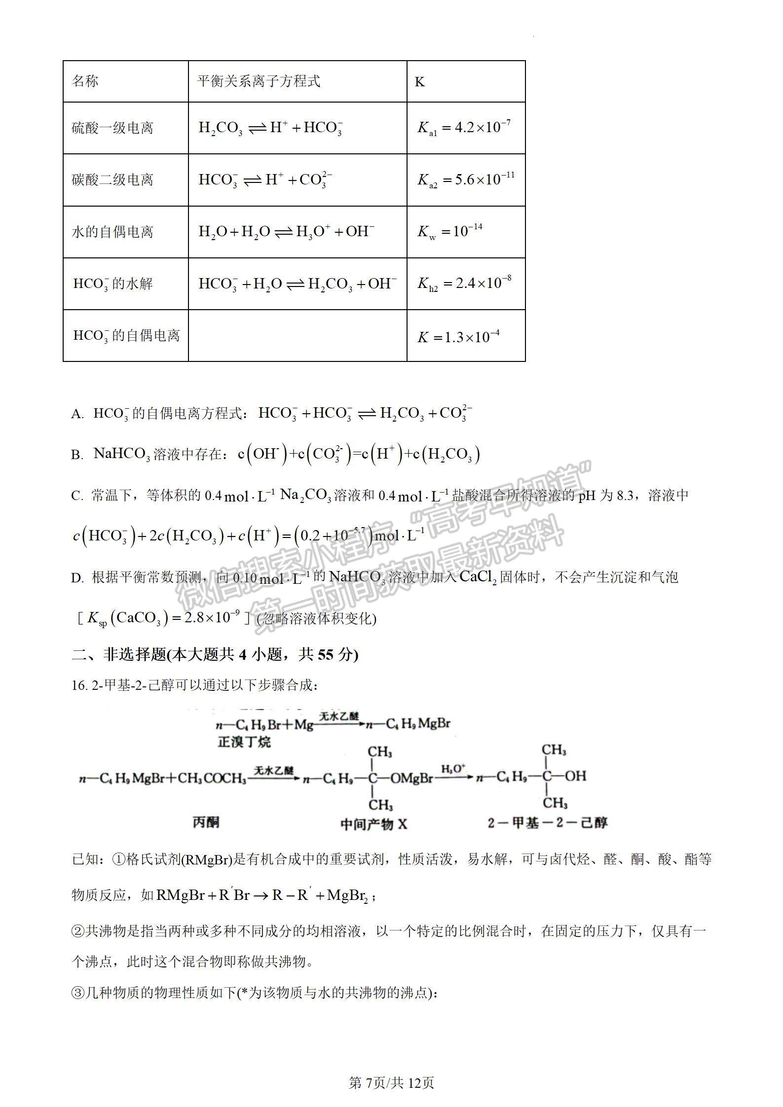 安徽省2024届皖南八校高三第二次大联考化学试卷及参考答案