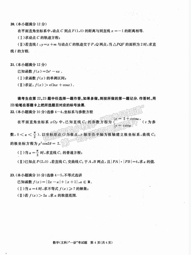 2024四川省成都市2021級(jí)高中畢業(yè)班第一次診斷性檢測(cè)文數(shù)試題及參考答案