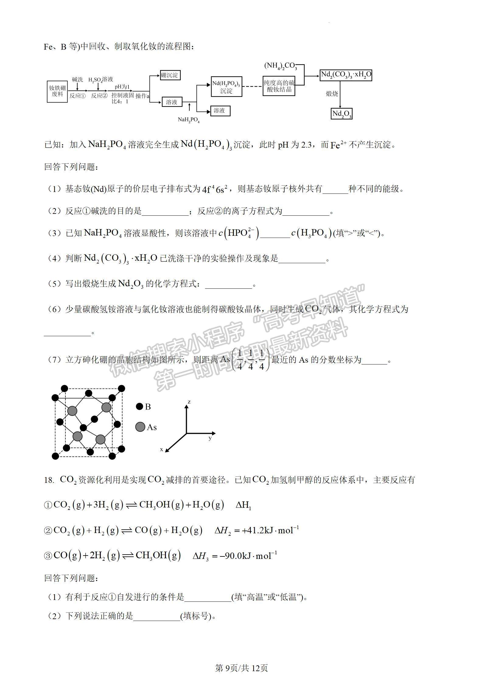 安徽省2024届皖南八校高三第二次大联考化学试卷及参考答案