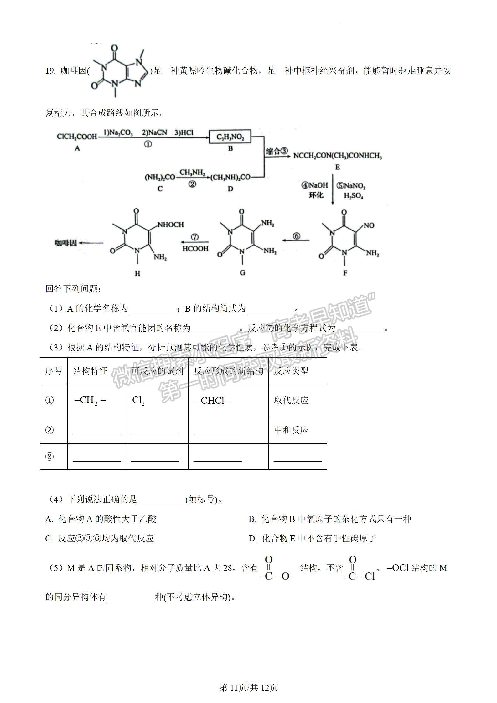 安徽省2024届皖南八校高三第二次大联考化学试卷及参考答案