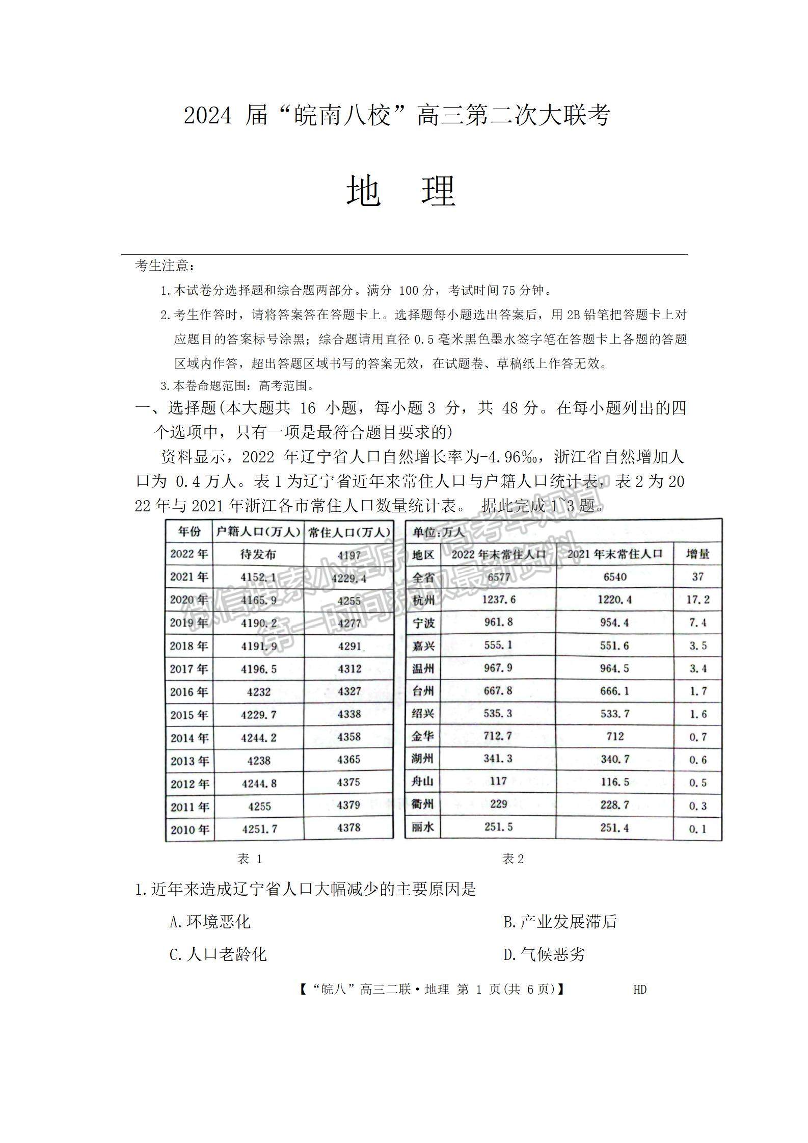 安徽省2024届皖南八校高三第二次大联考地理试卷及参考答案