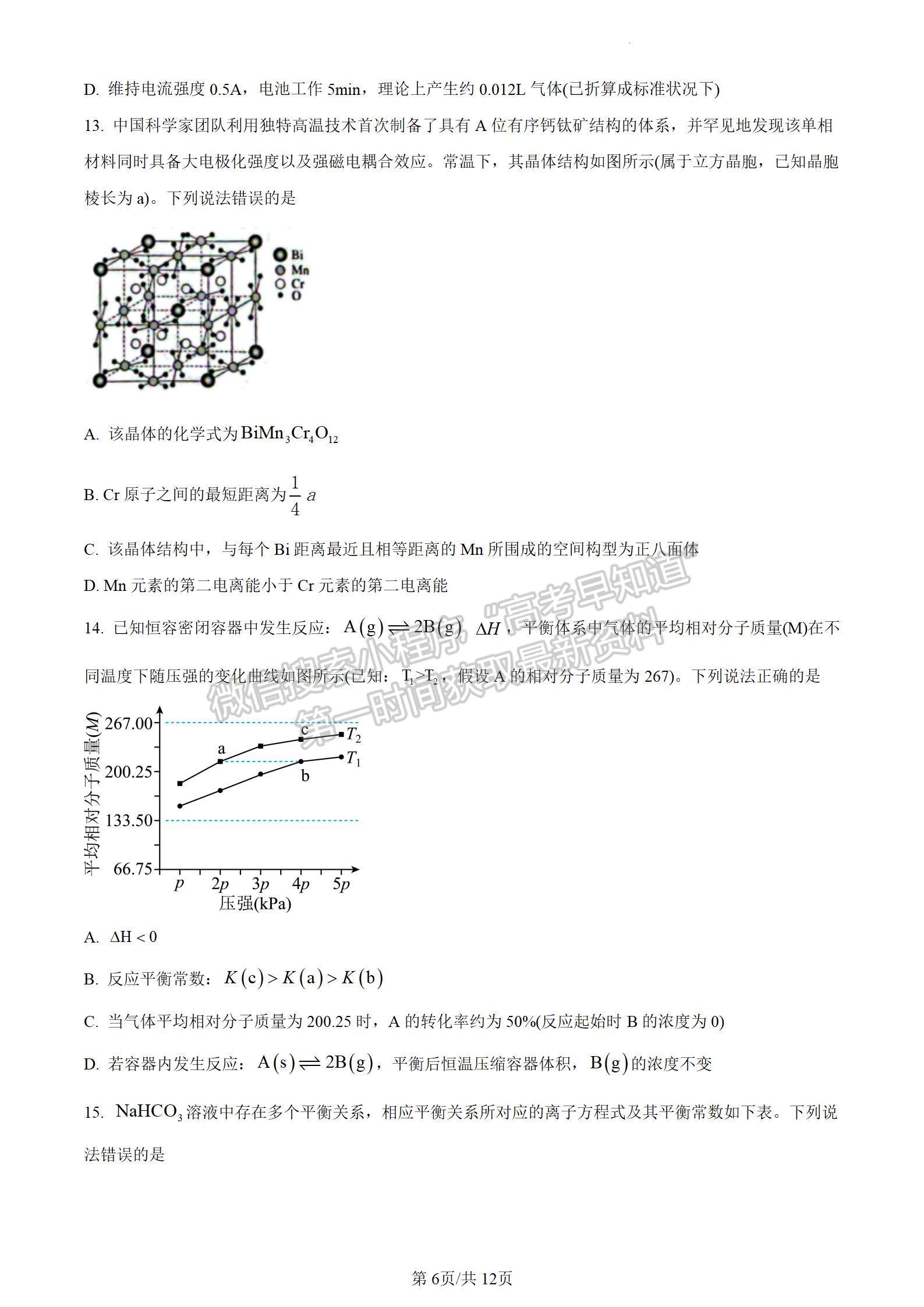 安徽省2024届皖南八校高三第二次大联考化学试卷及参考答案