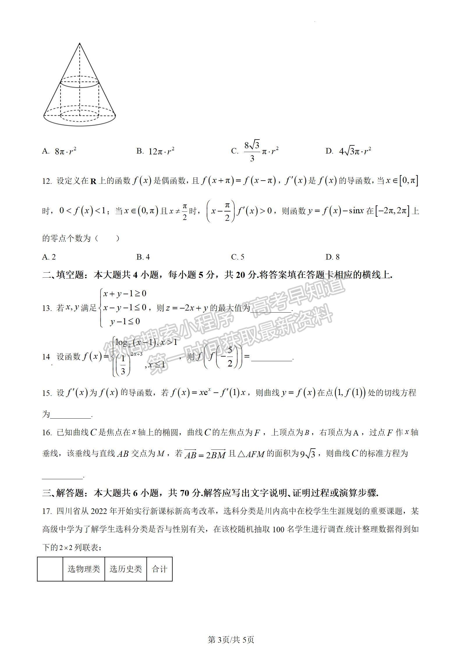 2024四川省甘孜藏族自治州2024屆普通高中第一次診斷考試文數(shù)試卷及參考答案