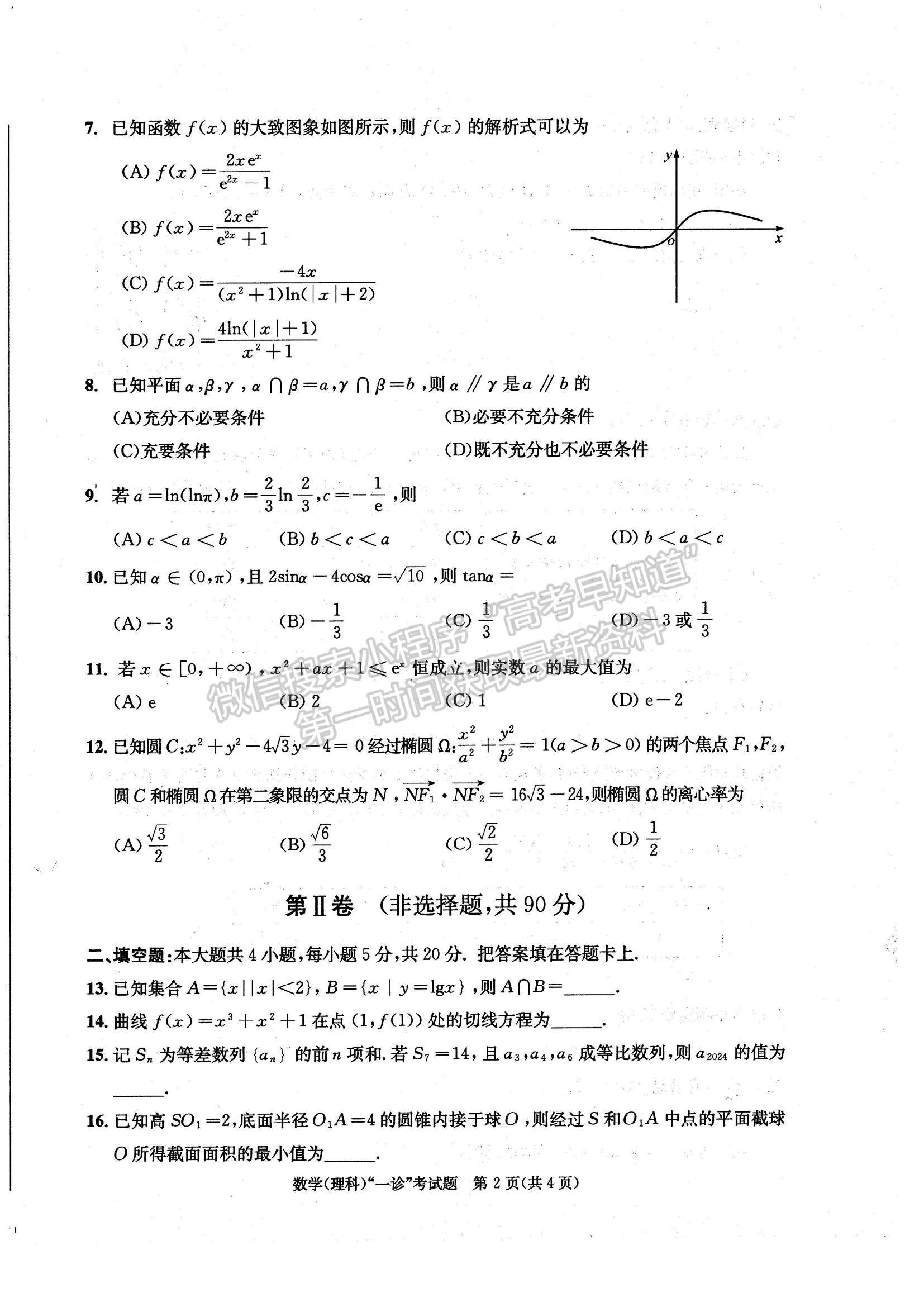 2024四川省成都市2021級(jí)高中畢業(yè)班第一次診斷性檢測(cè)理數(shù)試題及參考答案