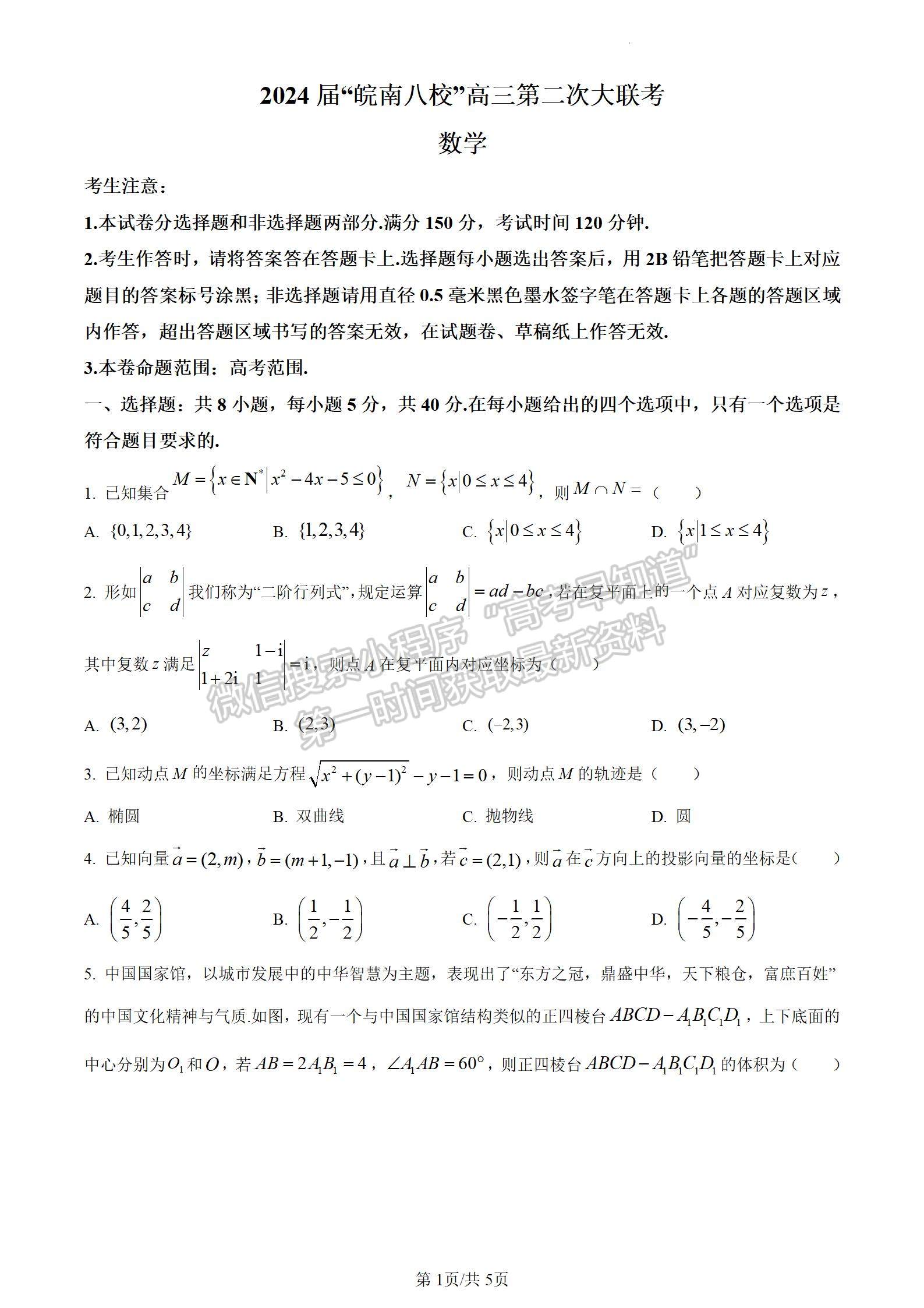 安徽省2024屆皖南八校高三第二次大聯(lián)考數(shù)學(xué)試卷及參考答案