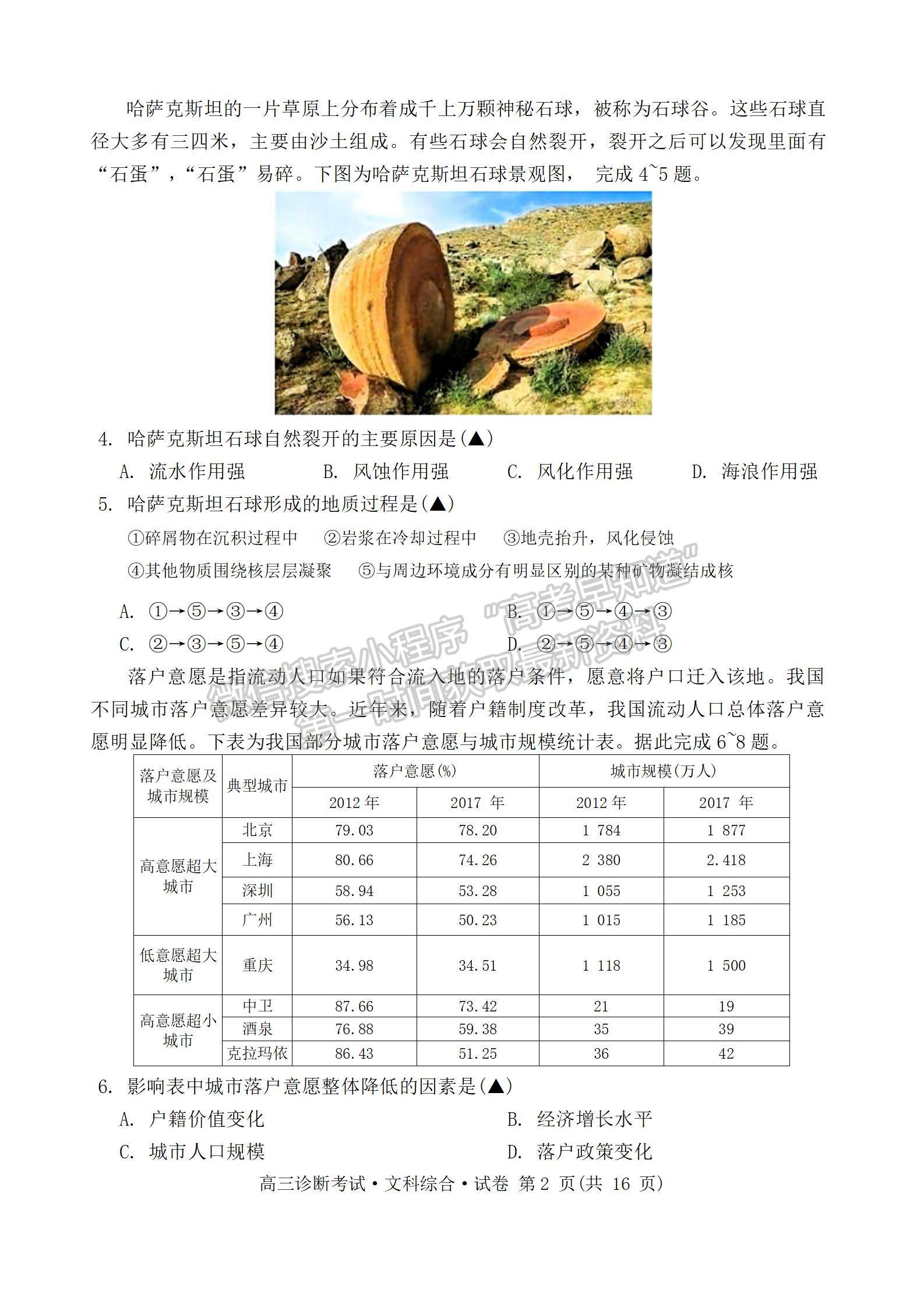 2024四川省甘孜藏族自治州2024屆普通高中第一次診斷考試文綜試卷及參考答案