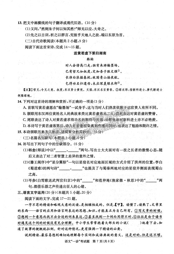 2024四川省成都市2021级高中毕业班第一次诊断性检测语文试题及参考答案