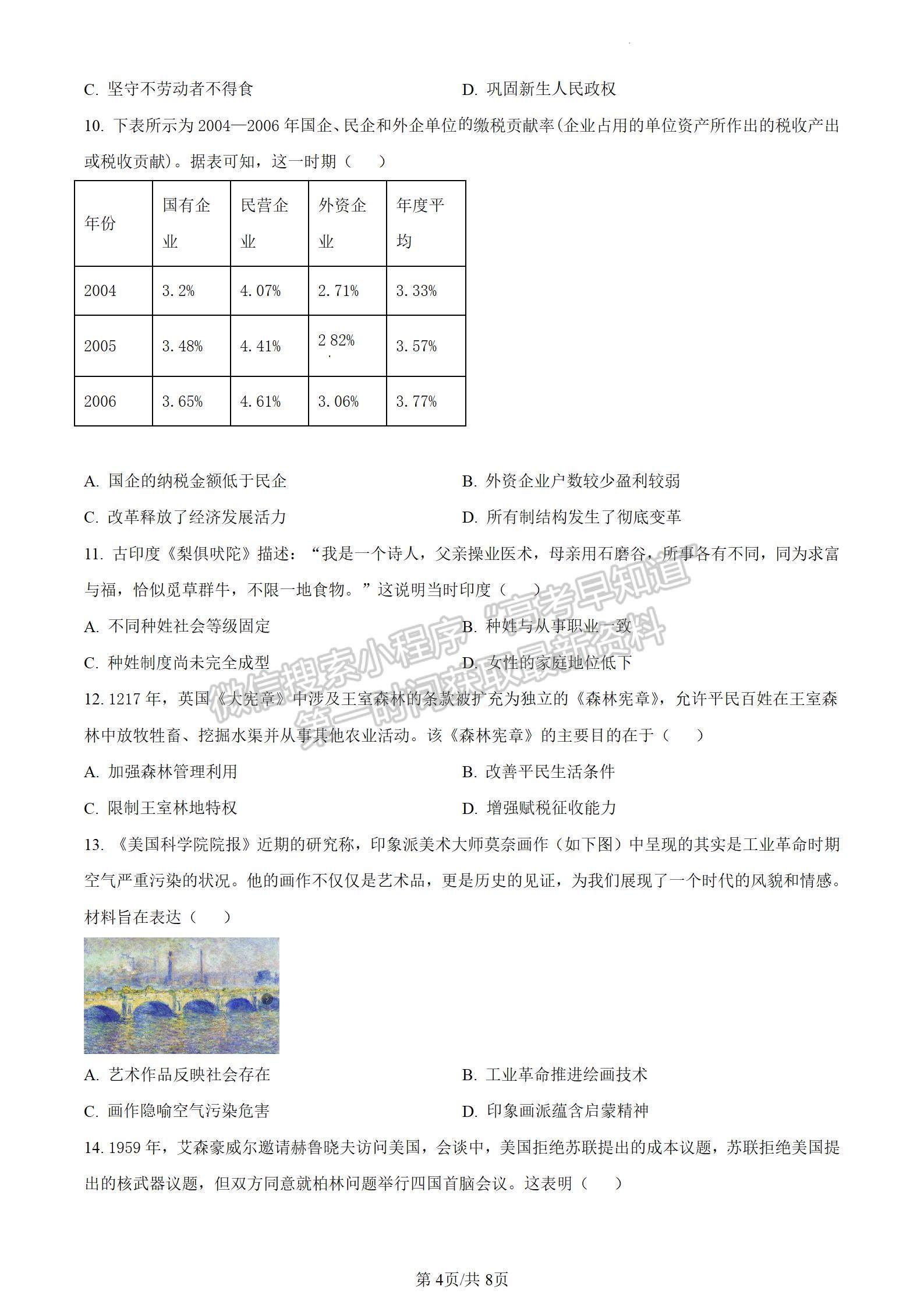 安徽省2024届皖南八校高三第二次大联考历史试卷及参考答案