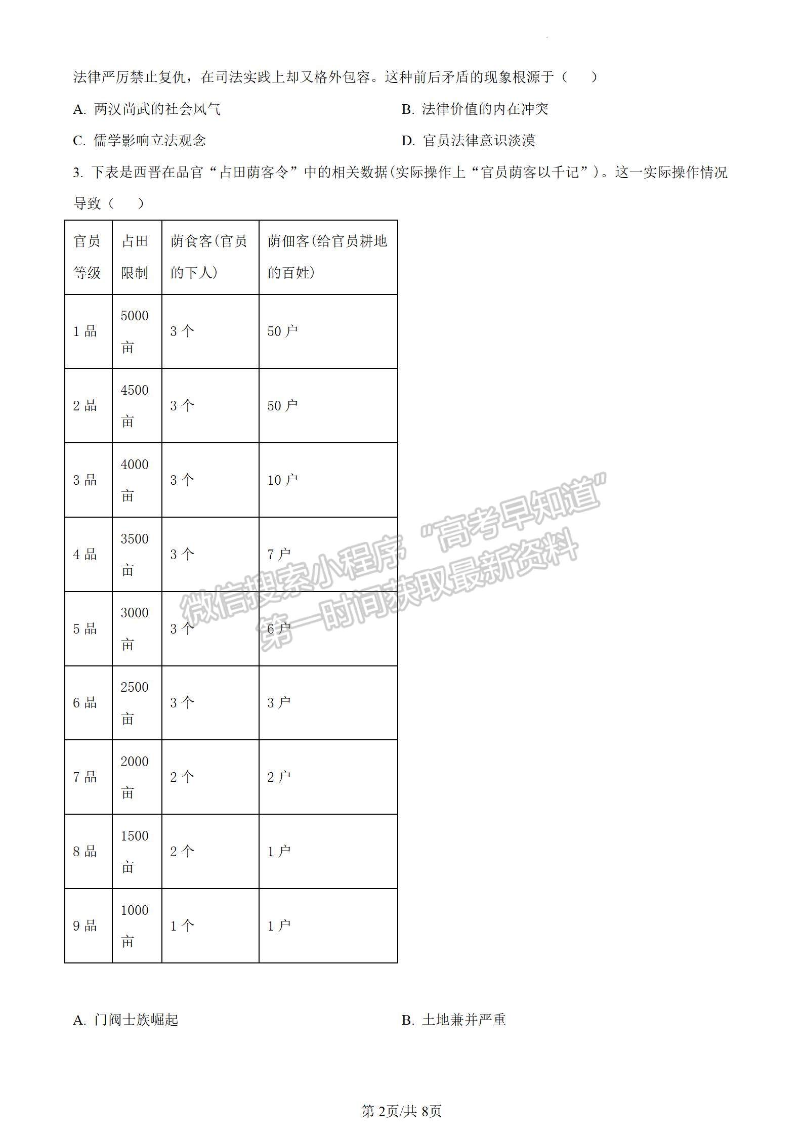 安徽省2024届皖南八校高三第二次大联考历史试卷及参考答案