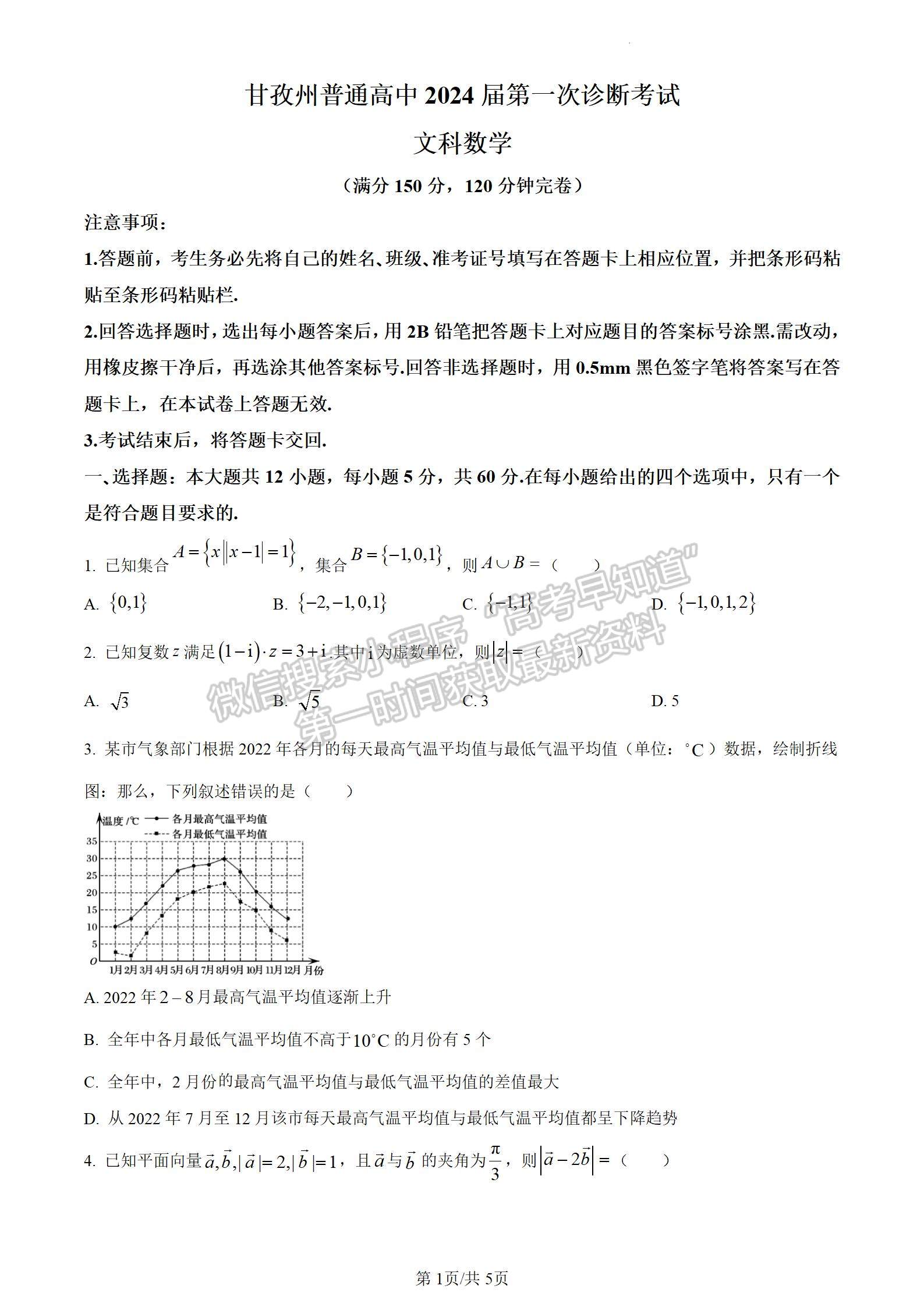 2024四川省甘孜藏族自治州2024屆普通高中第一次診斷考試文數(shù)試卷及參考答案