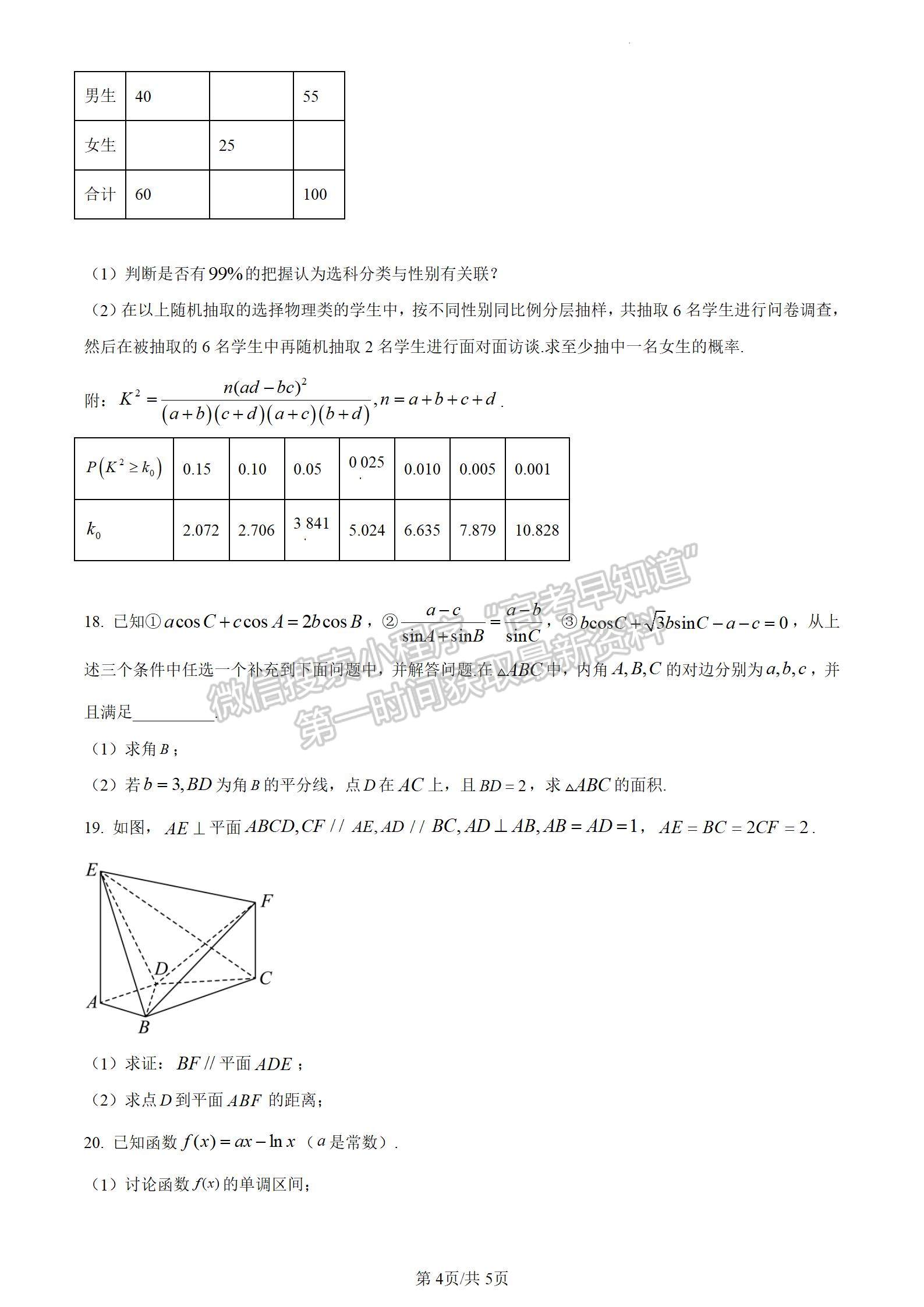 2024四川省甘孜藏族自治州2024屆普通高中第一次診斷考試文數(shù)試卷及參考答案