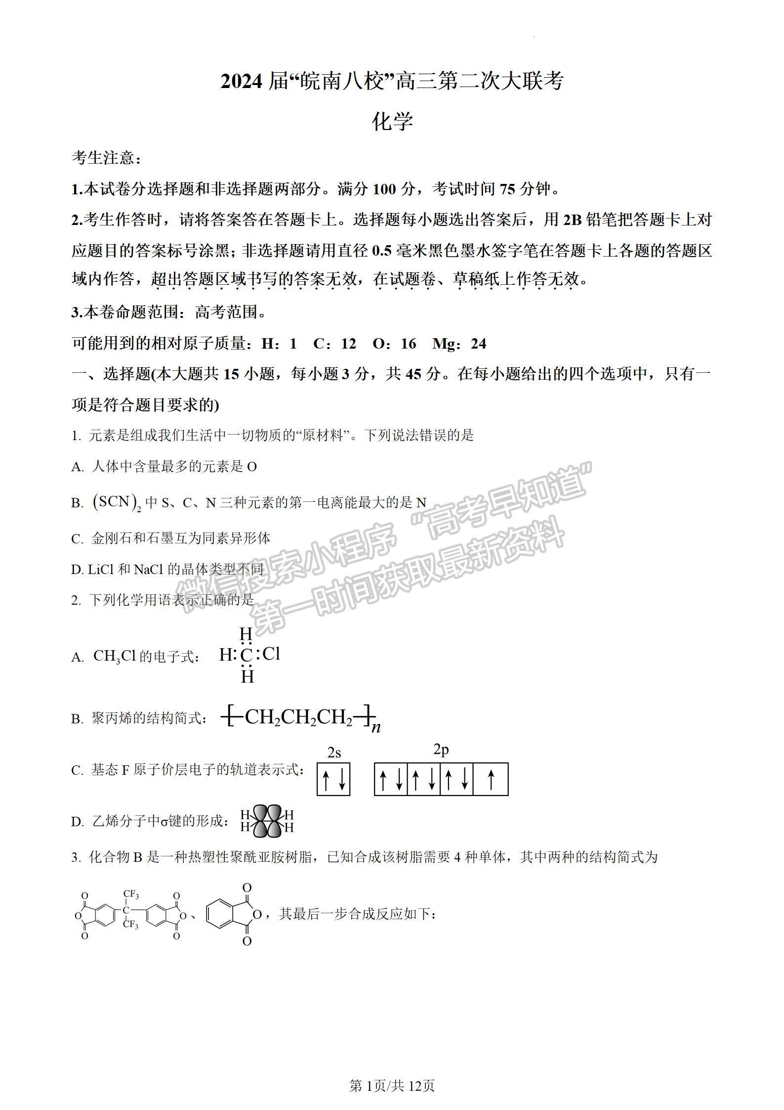 安徽省2024届皖南八校高三第二次大联考化学试卷及参考答案