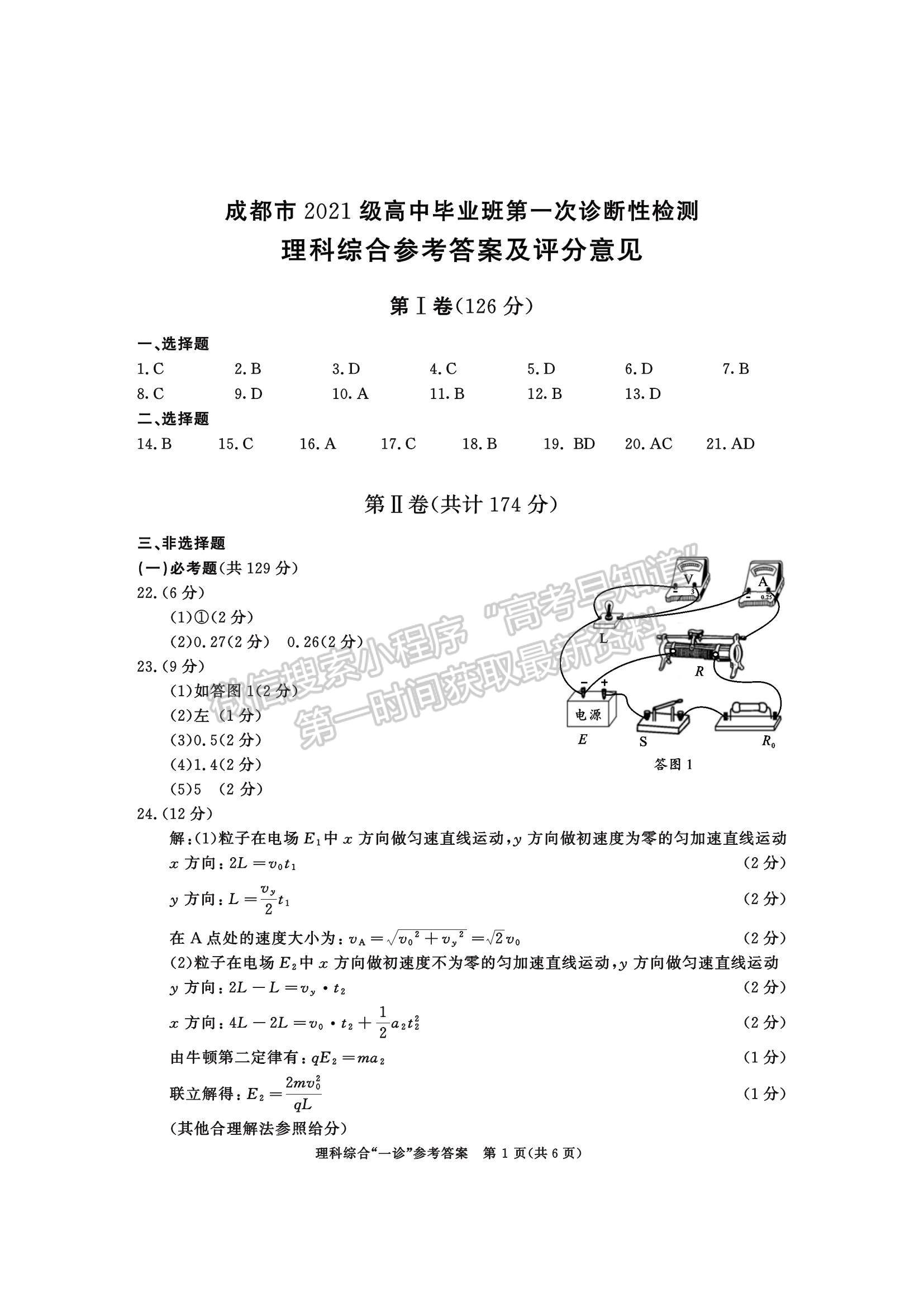 2024四川省成都市2021级高中毕业班第一次诊断性检测l理综试题及参考答案