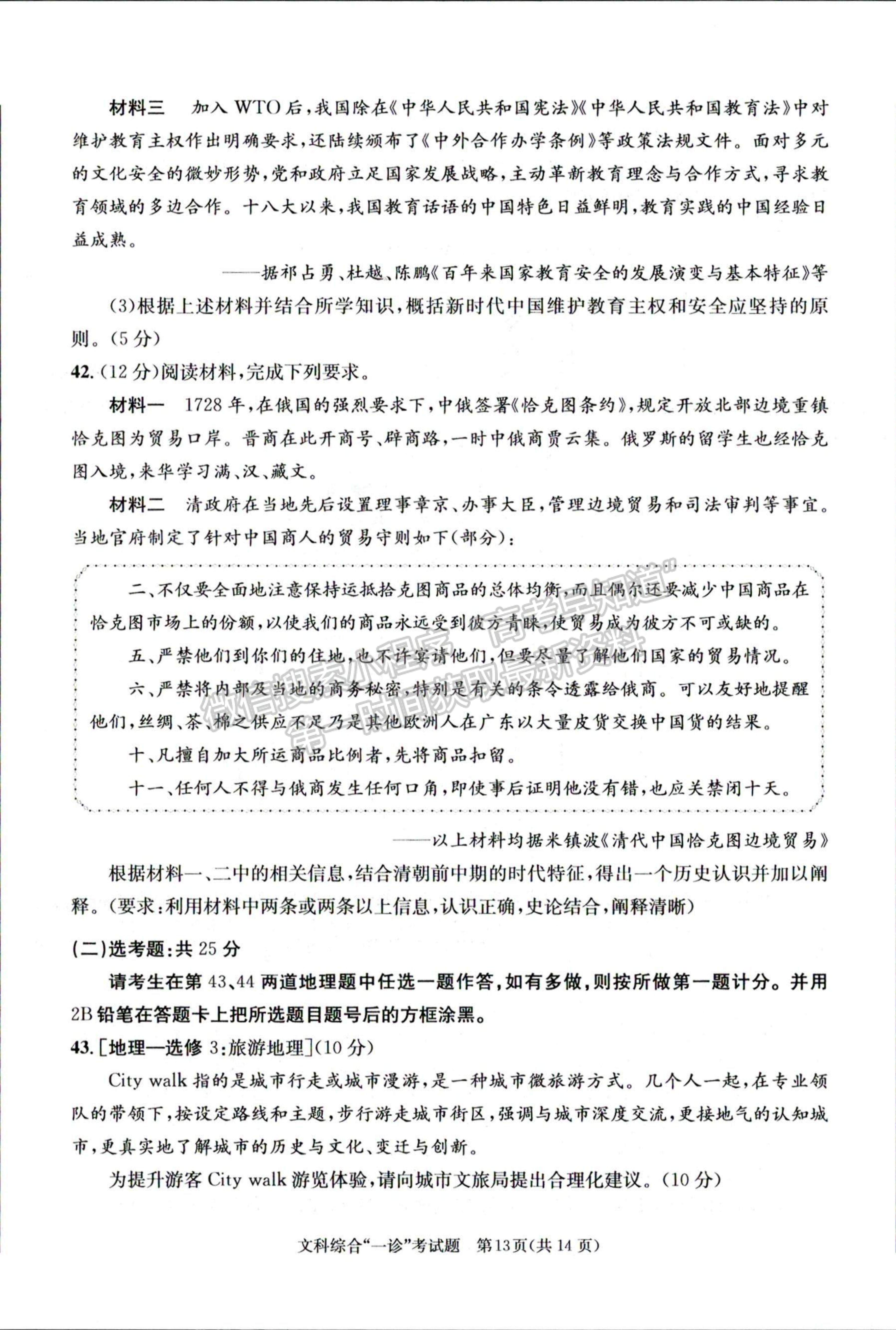 2024四川省成都市2021级高中毕业班第一次诊断性检测文综试题及参考答案