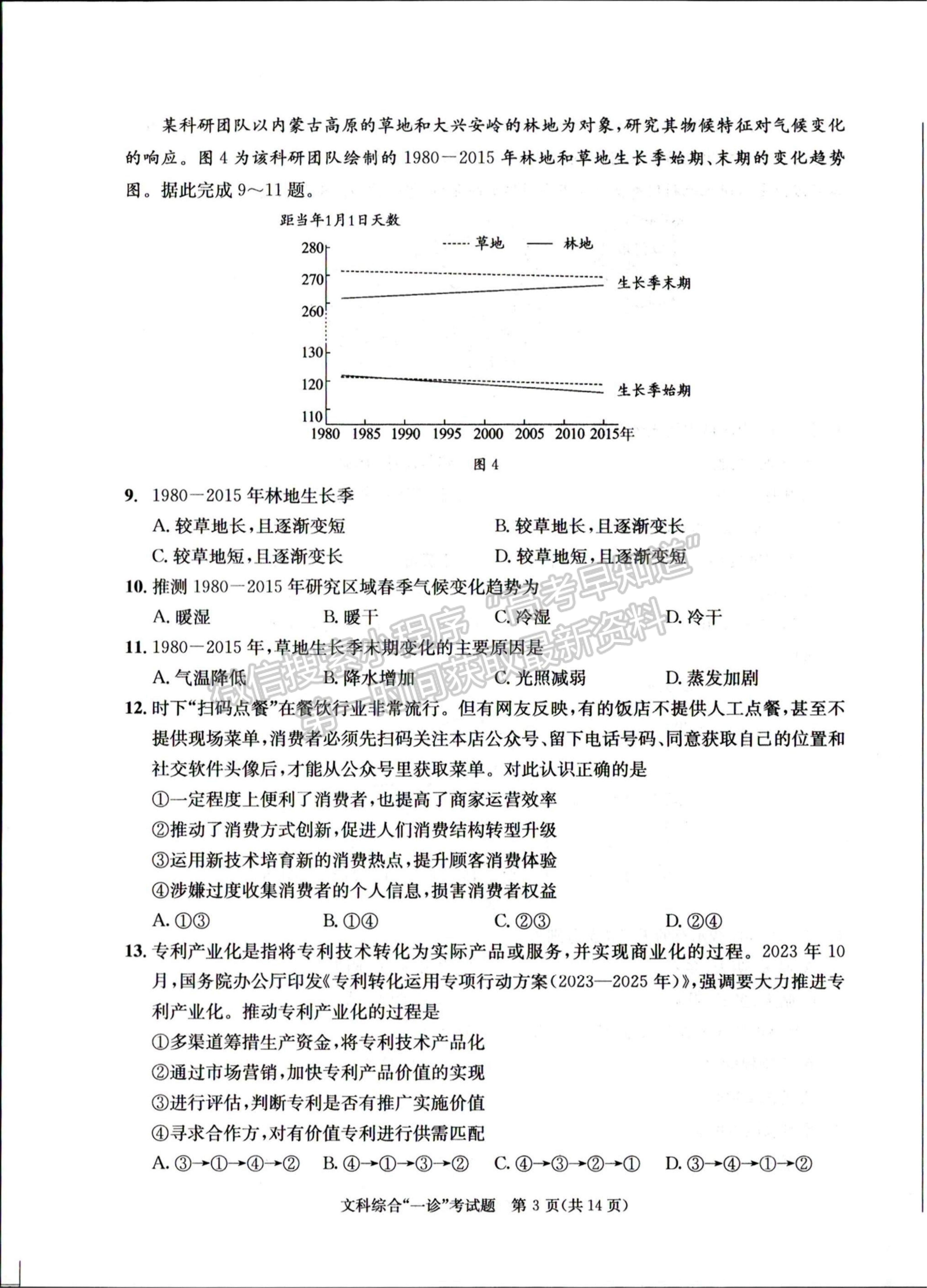 2024四川省成都市2021级高中毕业班第一次诊断性检测文综试题及参考答案