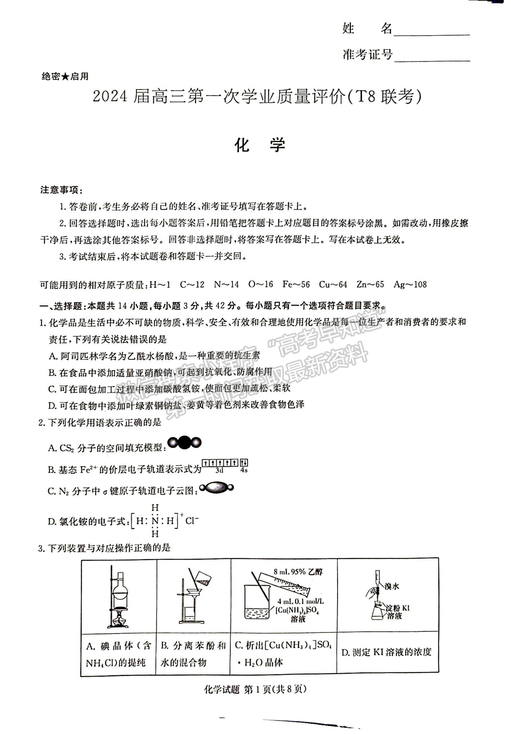 2024屆湖南高三第一次學(xué)業(yè)質(zhì)量評(píng)價(jià)（T8聯(lián)考）化學(xué)試題及答案