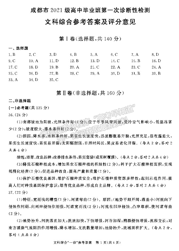 2024四川省成都市2021级高中毕业班第一次诊断性检测文综试题及参考答案