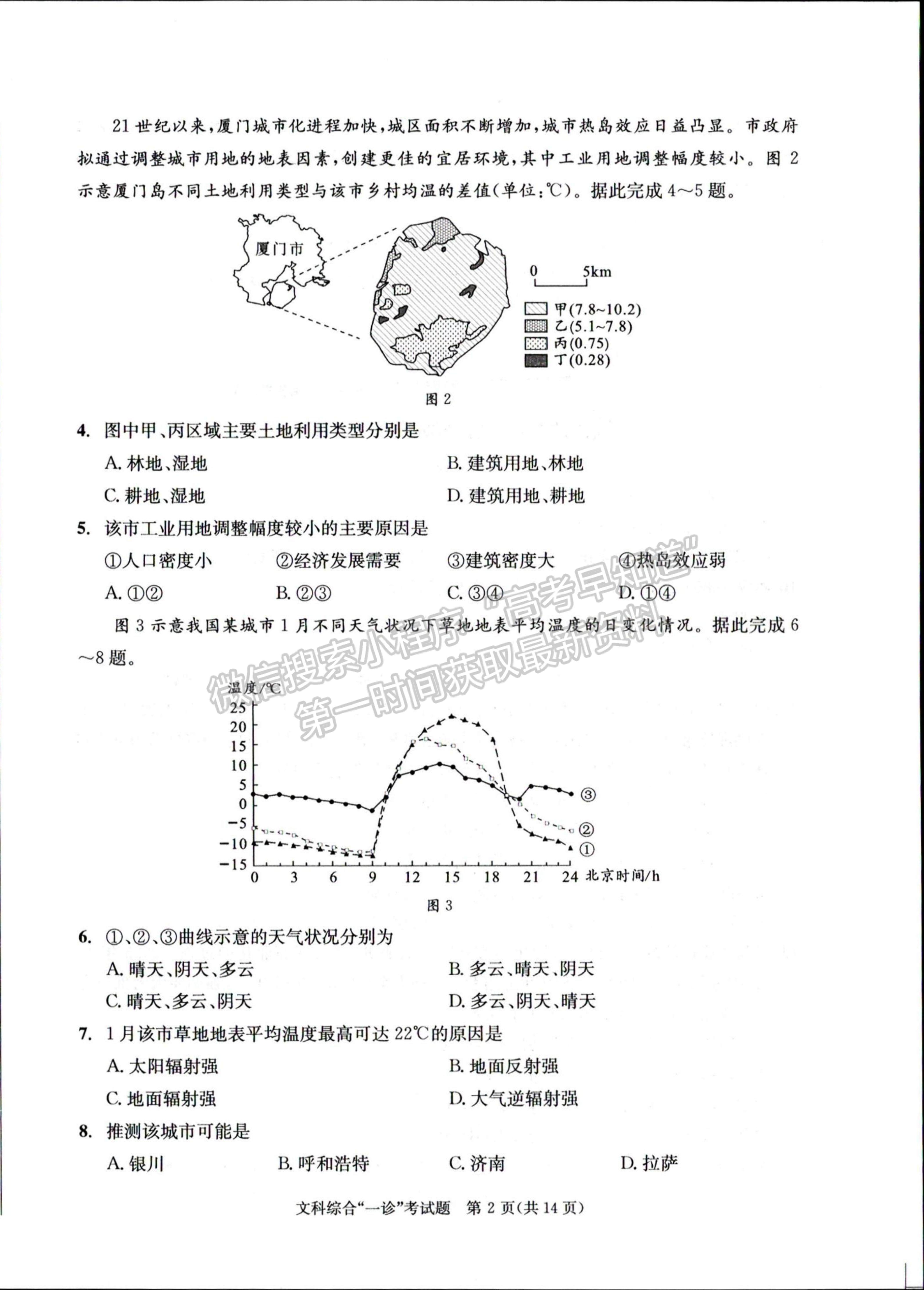 2024四川省成都市2021級(jí)高中畢業(yè)班第一次診斷性檢測(cè)文綜試題及參考答案