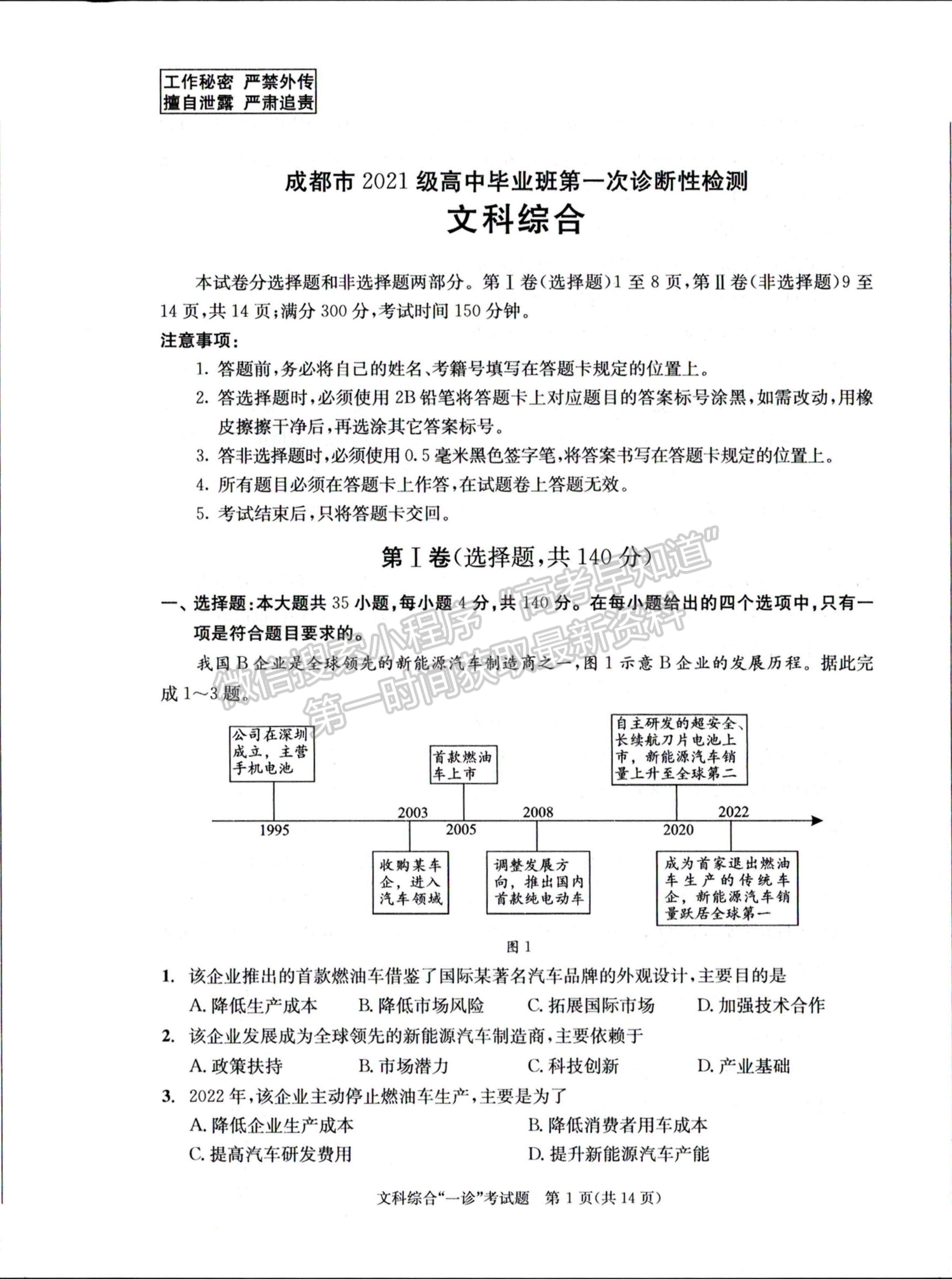 2024四川省成都市2021級(jí)高中畢業(yè)班第一次診斷性檢測(cè)文綜試題及參考答案