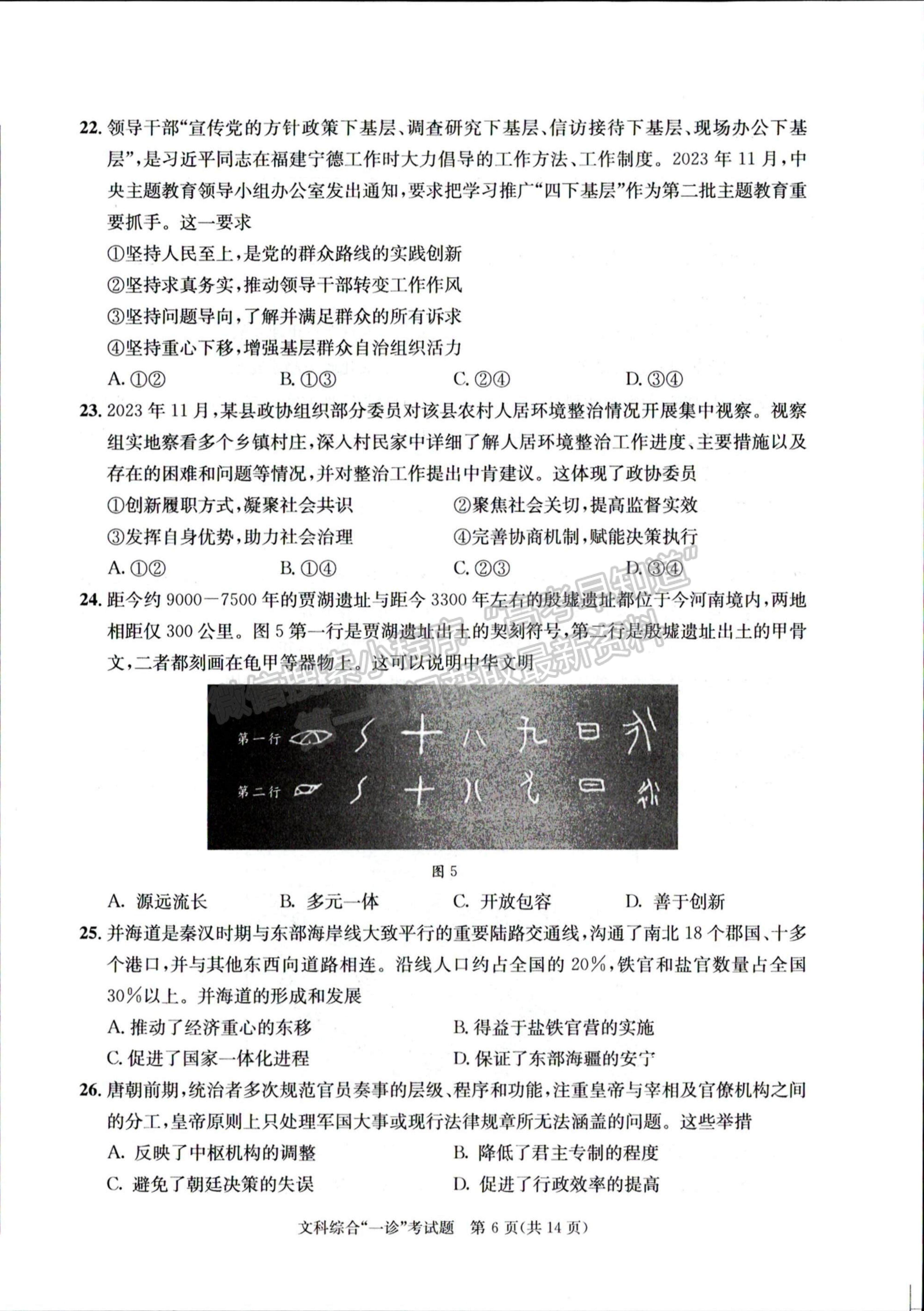 2024四川省成都市2021级高中毕业班第一次诊断性检测文综试题及参考答案