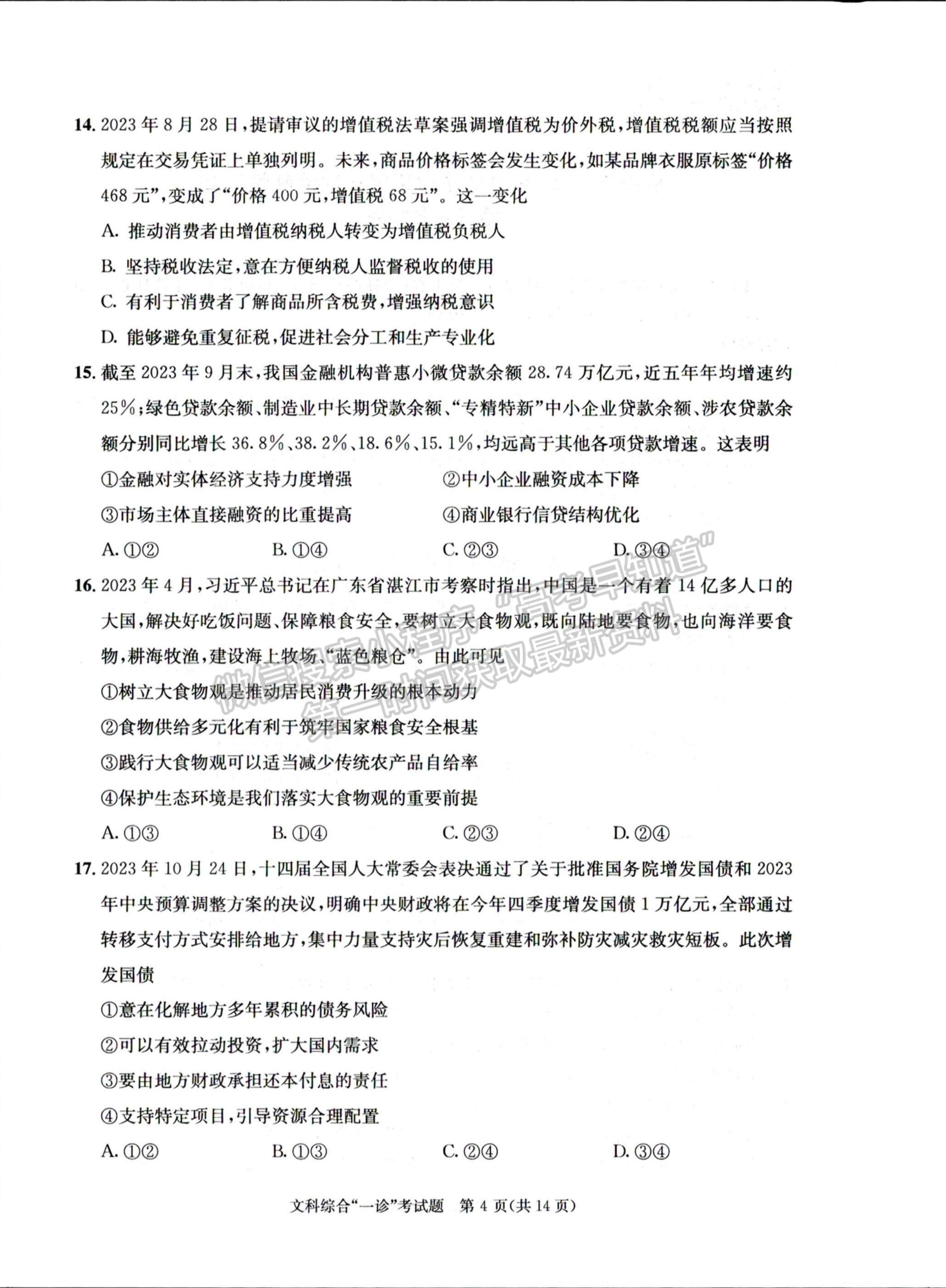 2024四川省成都市2021级高中毕业班第一次诊断性检测文综试题及参考答案