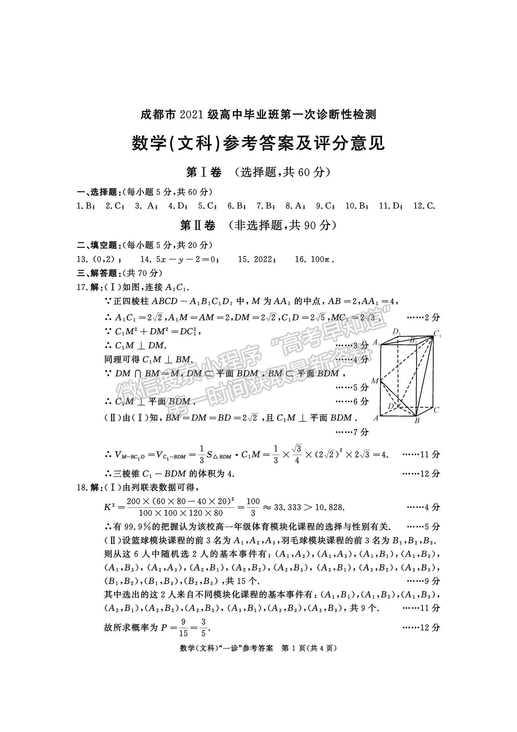 2024四川省成都市2021級高中畢業(yè)班第一次診斷性檢測文數(shù)試題及參考答案