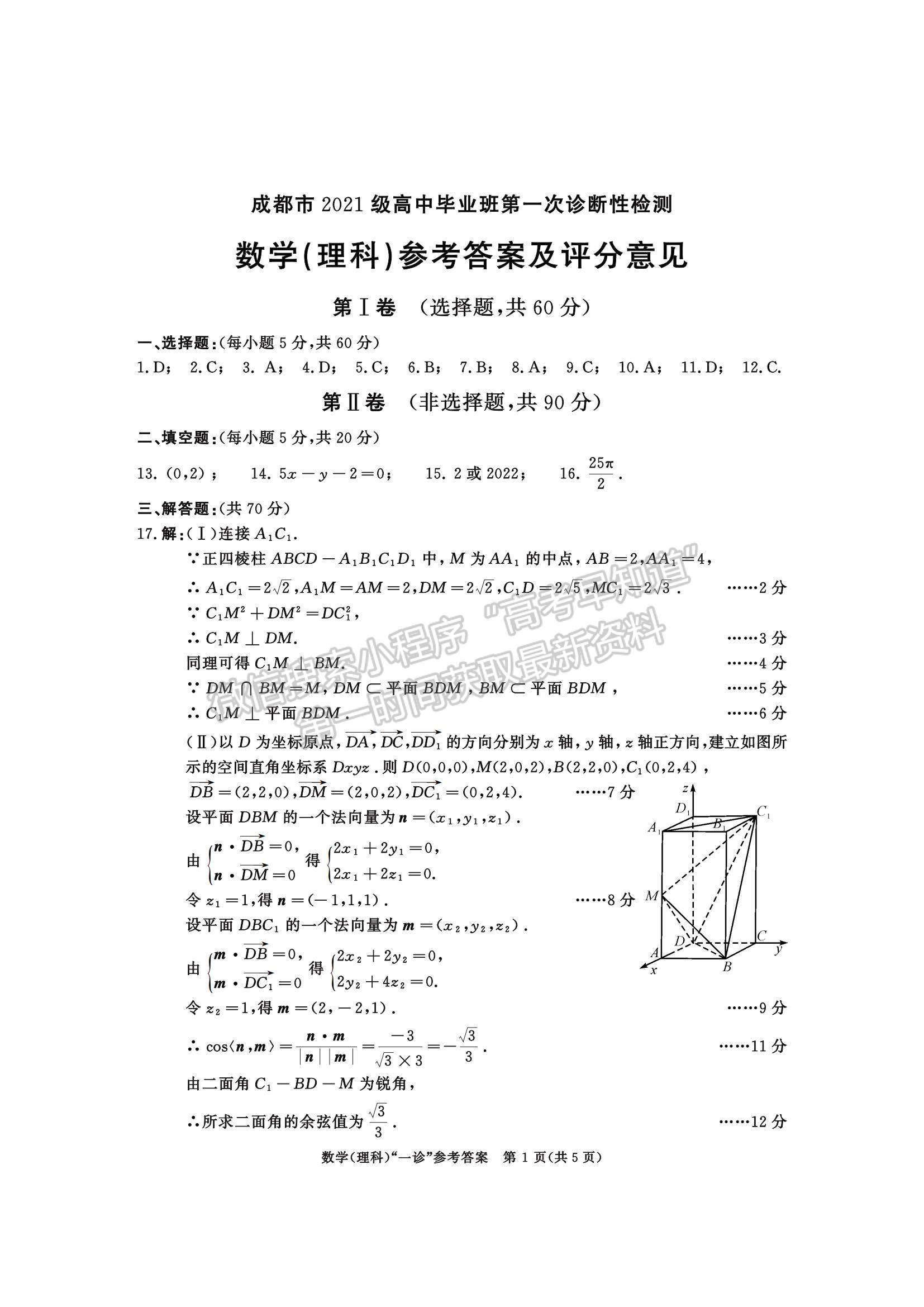 2024四川省成都市2021級高中畢業(yè)班第一次診斷性檢測理數(shù)試題及參考答案