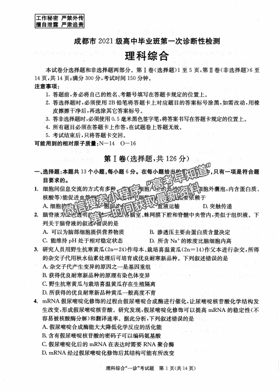 2024四川省成都市2021級高中畢業(yè)班第一次診斷性檢測l理綜試題及參考答案