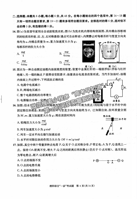 2024四川省成都市2021級(jí)高中畢業(yè)班第一次診斷性檢測(cè)l理綜試題及參考答案