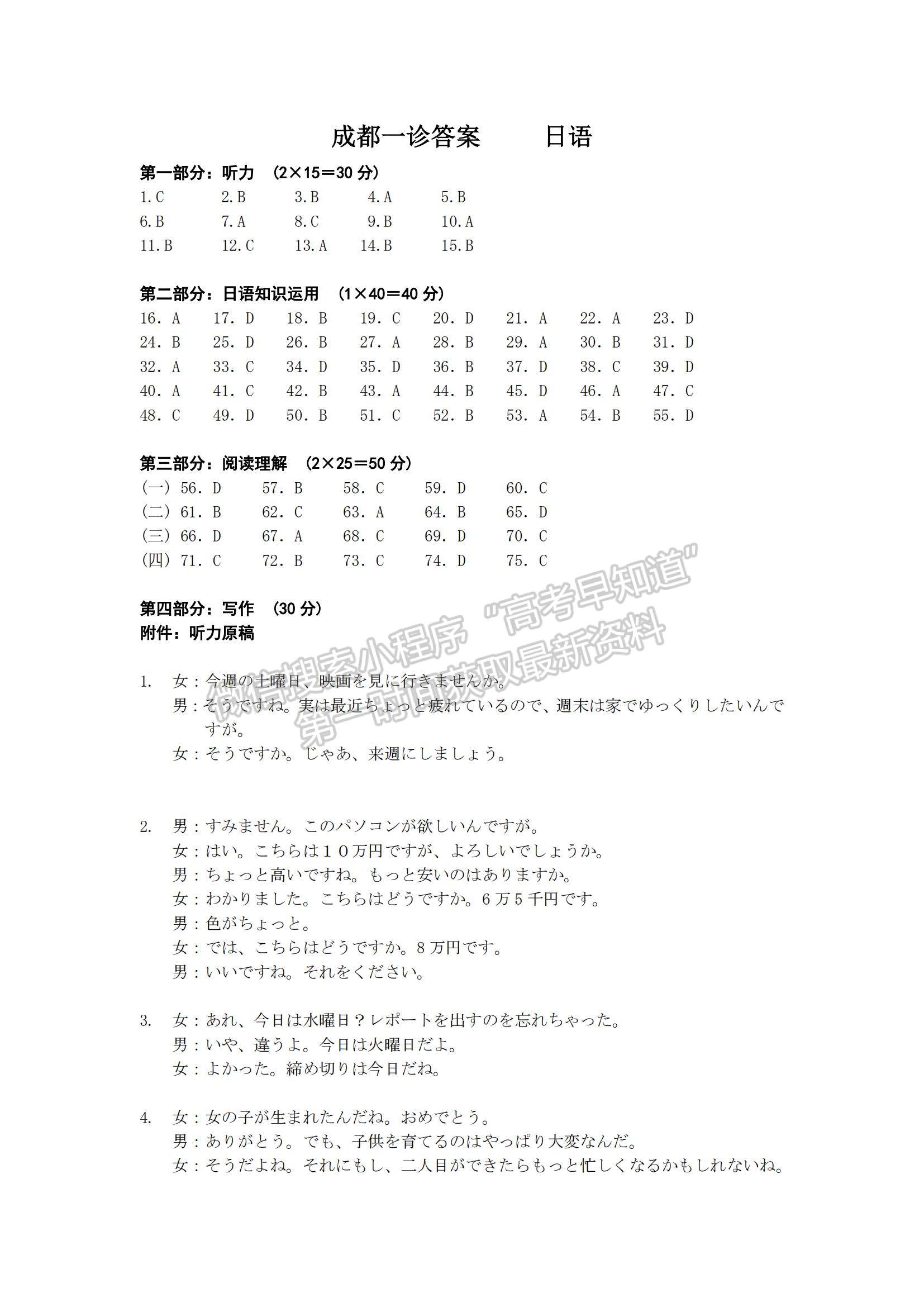 2024四川省成都市2021級高中畢業(yè)班第一次診斷性檢測日語試題及參考答案