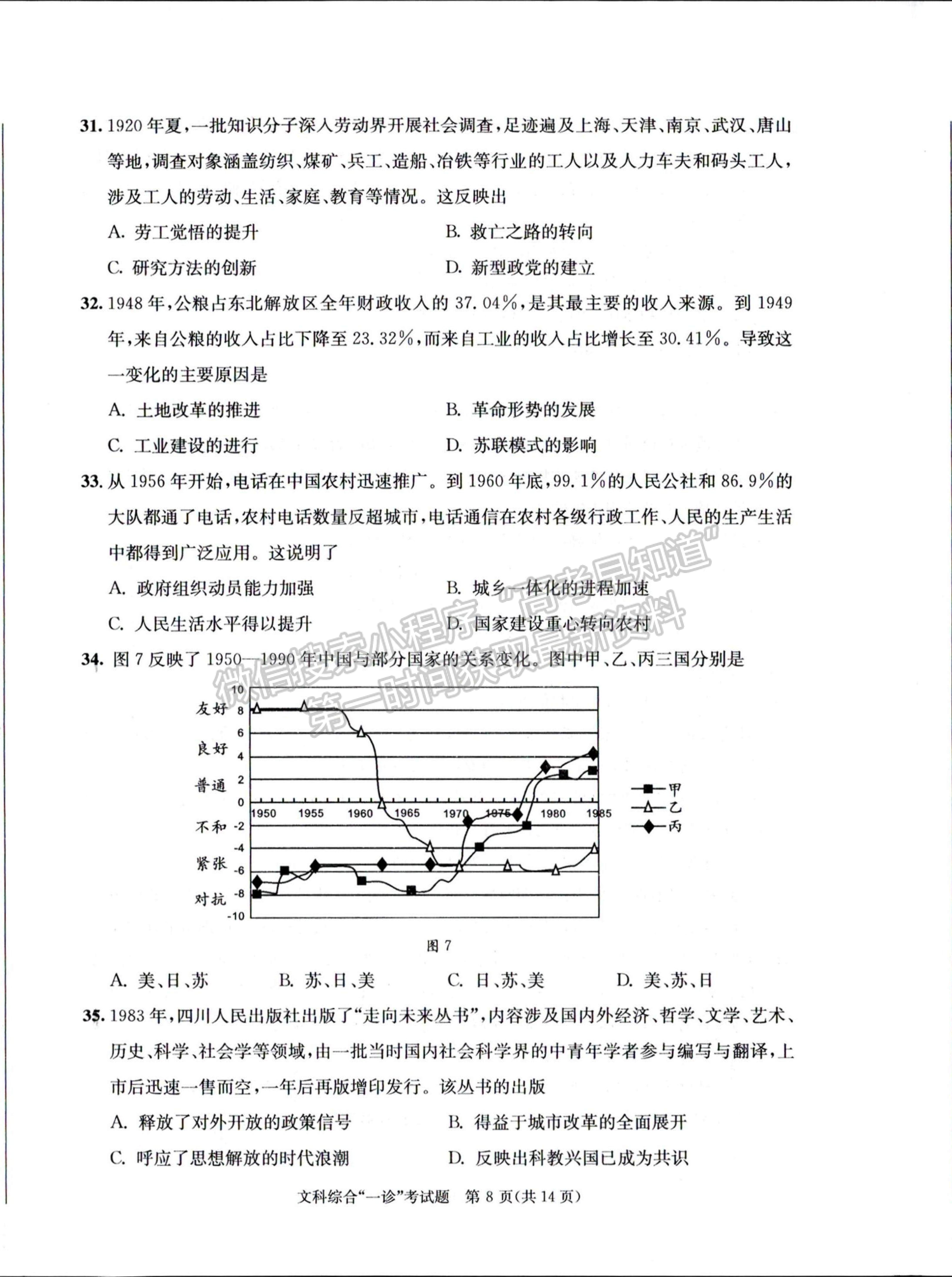 2024四川省成都市2021級(jí)高中畢業(yè)班第一次診斷性檢測(cè)文綜試題及參考答案