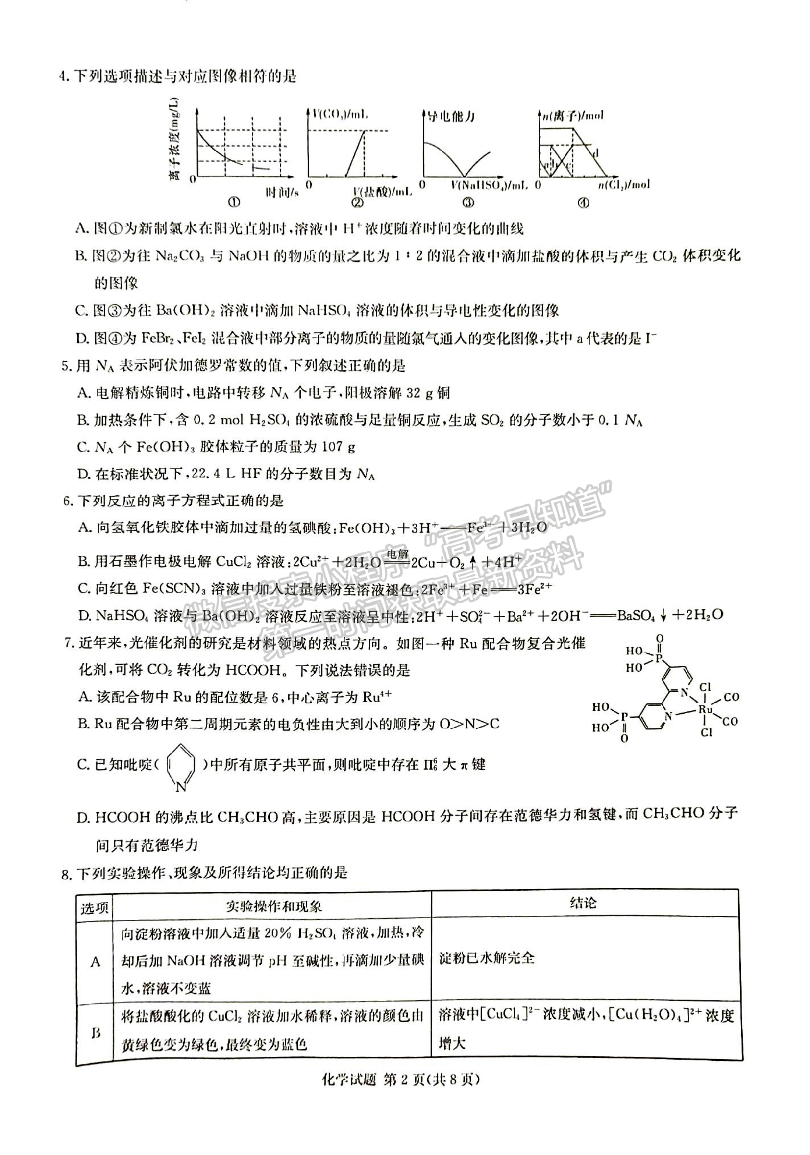 2024屆湖南高三第一次學(xué)業(yè)質(zhì)量評價（T8聯(lián)考）化學(xué)試題及答案