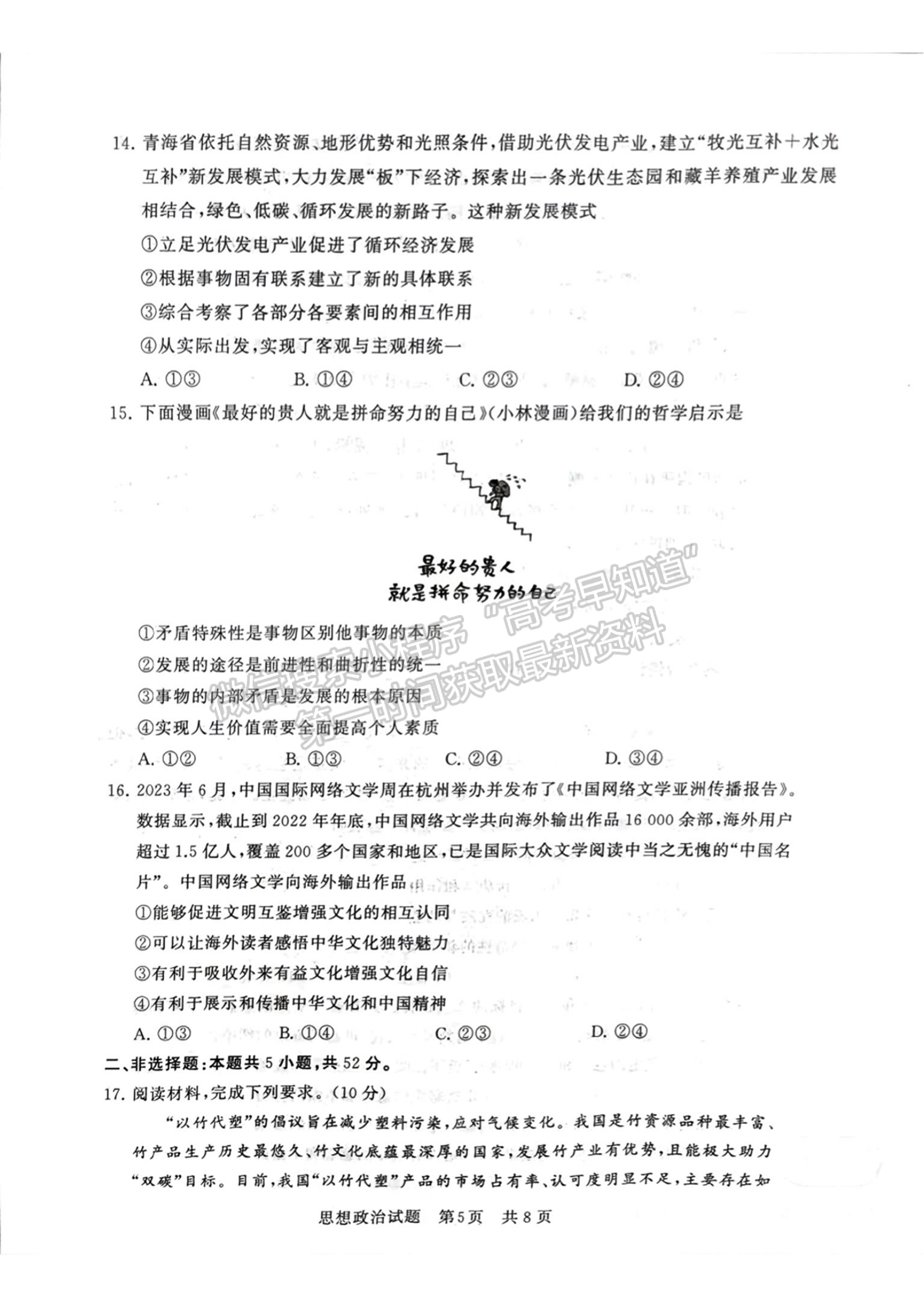 2024届八省高三第一次学业质量评价（T8联考）政治试题及答案