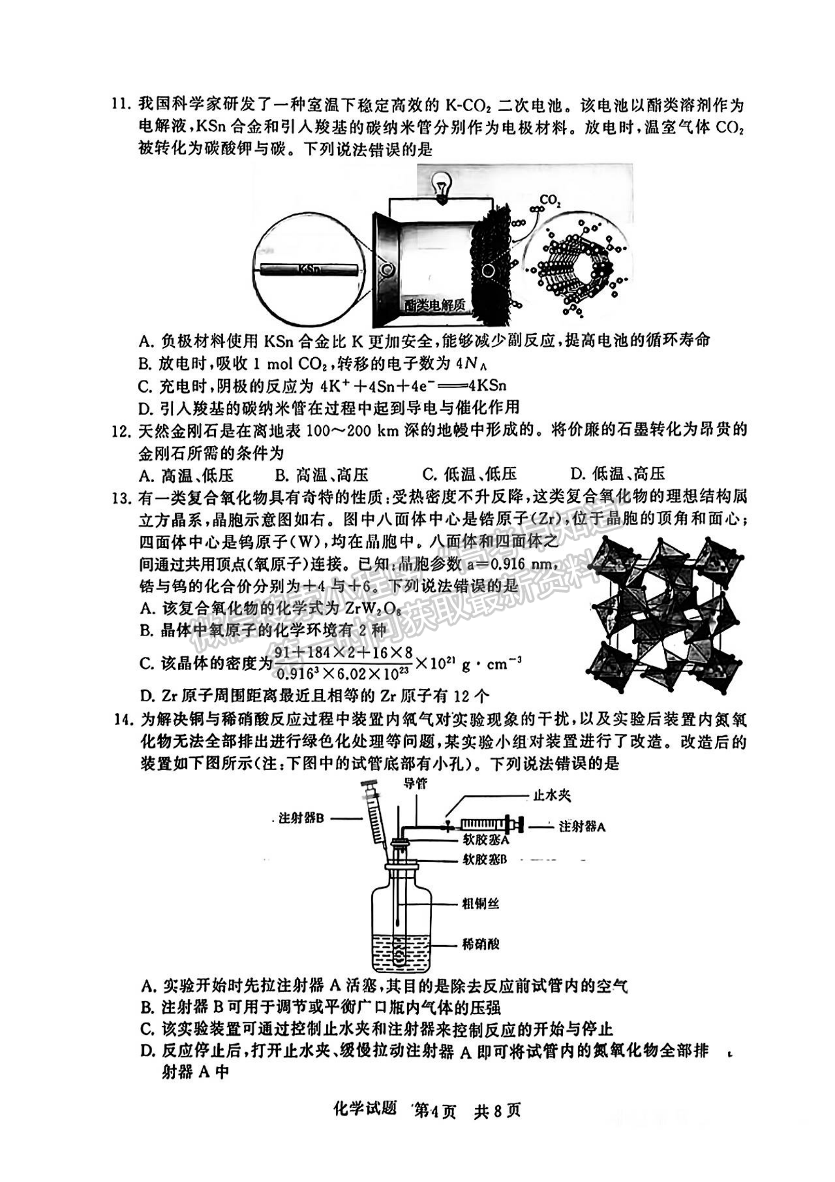 2024屆八省高三第一次學(xué)業(yè)質(zhì)量評(píng)價(jià)（T8聯(lián)考）化學(xué)試題及答案