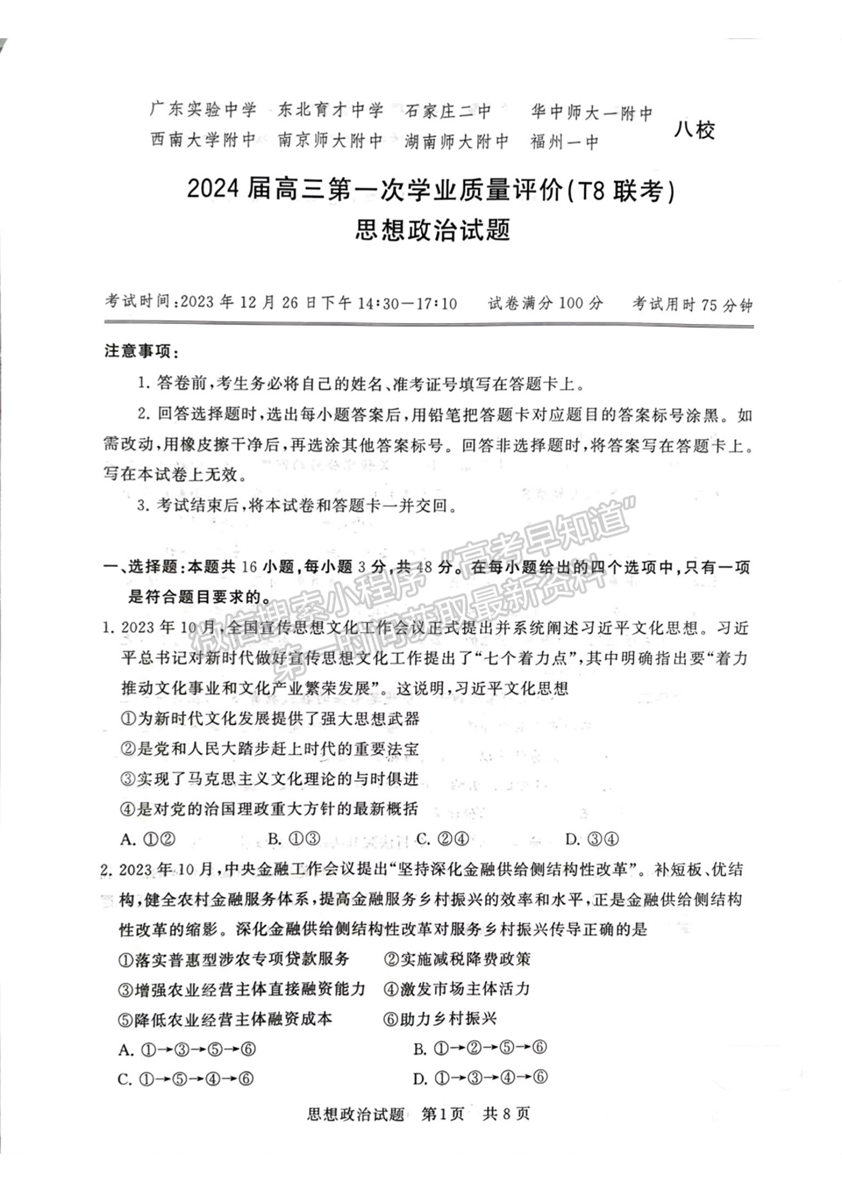 2024届八省高三第一次学业质量评价（T8联考）政治试题及答案