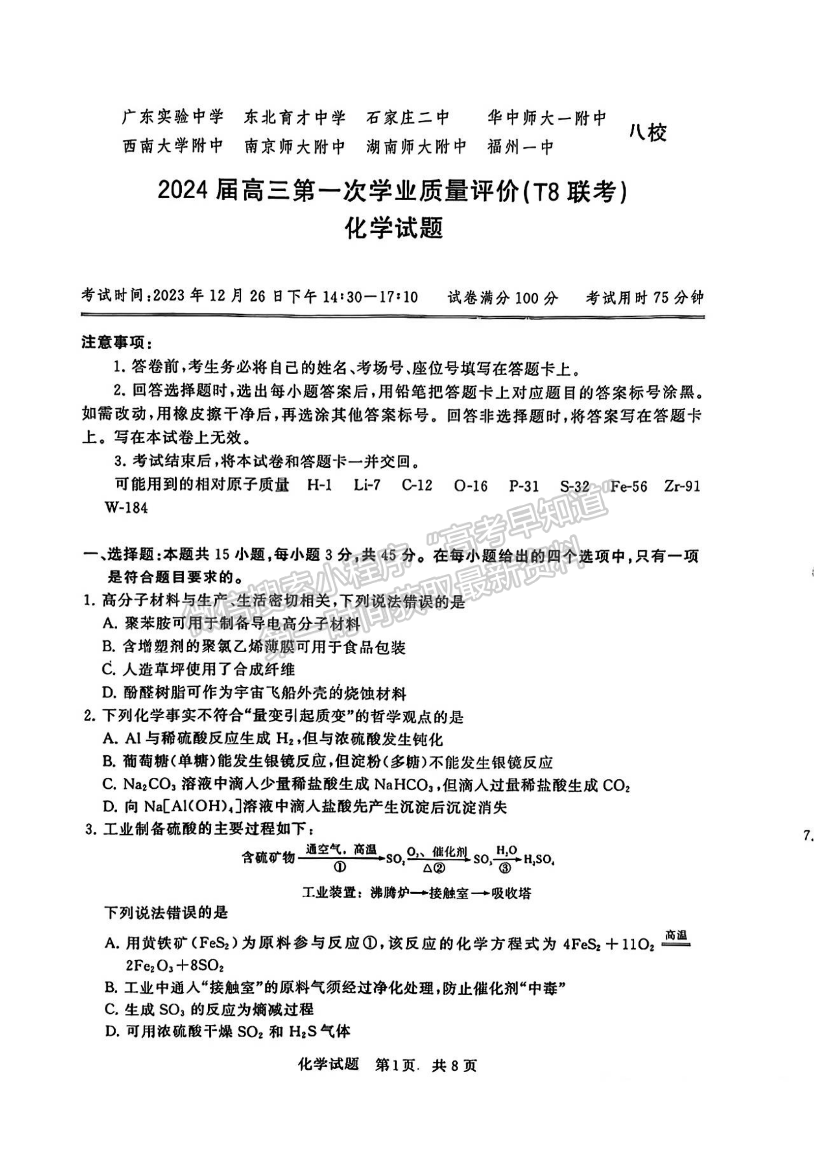 2024屆八省高三第一次學(xué)業(yè)質(zhì)量評(píng)價(jià)（T8聯(lián)考）化學(xué)試題及答案