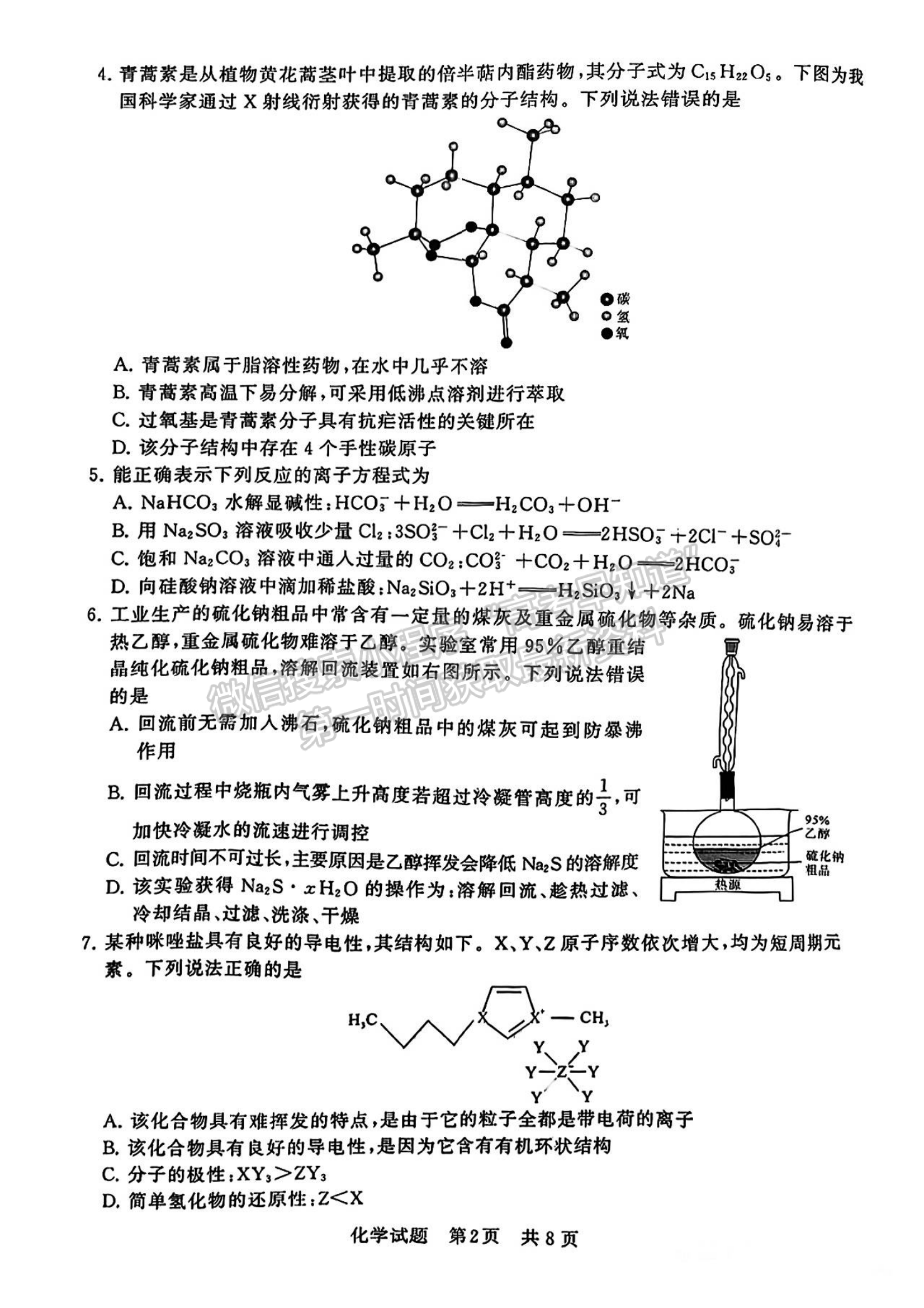 2024屆八省高三第一次學(xué)業(yè)質(zhì)量評(píng)價(jià)（T8聯(lián)考）化學(xué)試題及答案