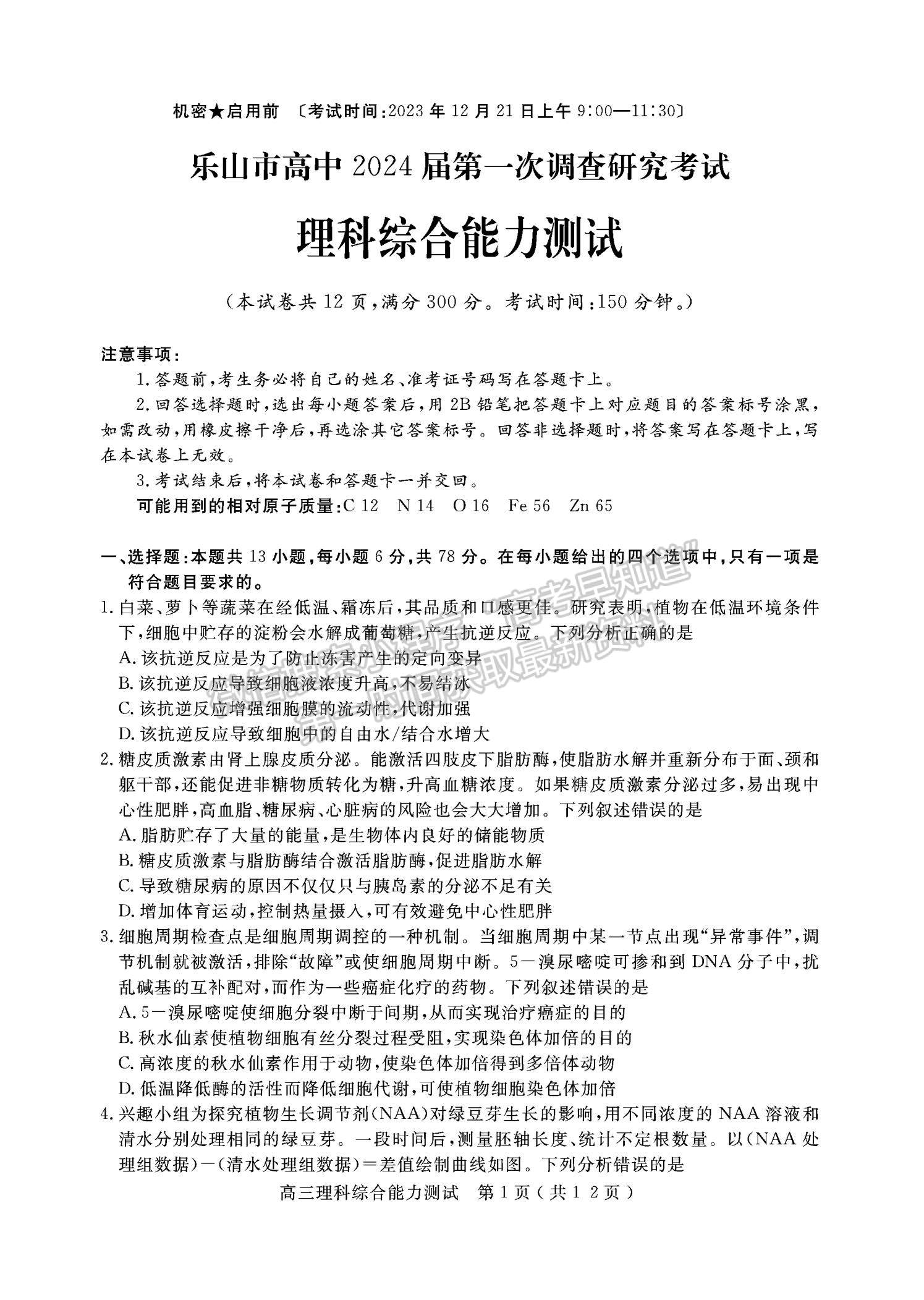 2024四川省樂(lè)山市高中2024屆第一次調(diào)查研究考試?yán)砭C試題及參考答案